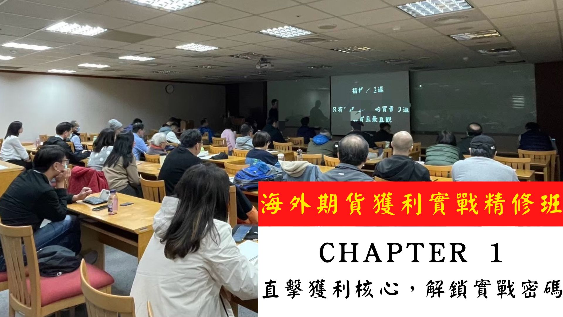海外期貨獲利實戰精修班《Chapter 1 直擊獲利核心，解鎖實戰密碼》