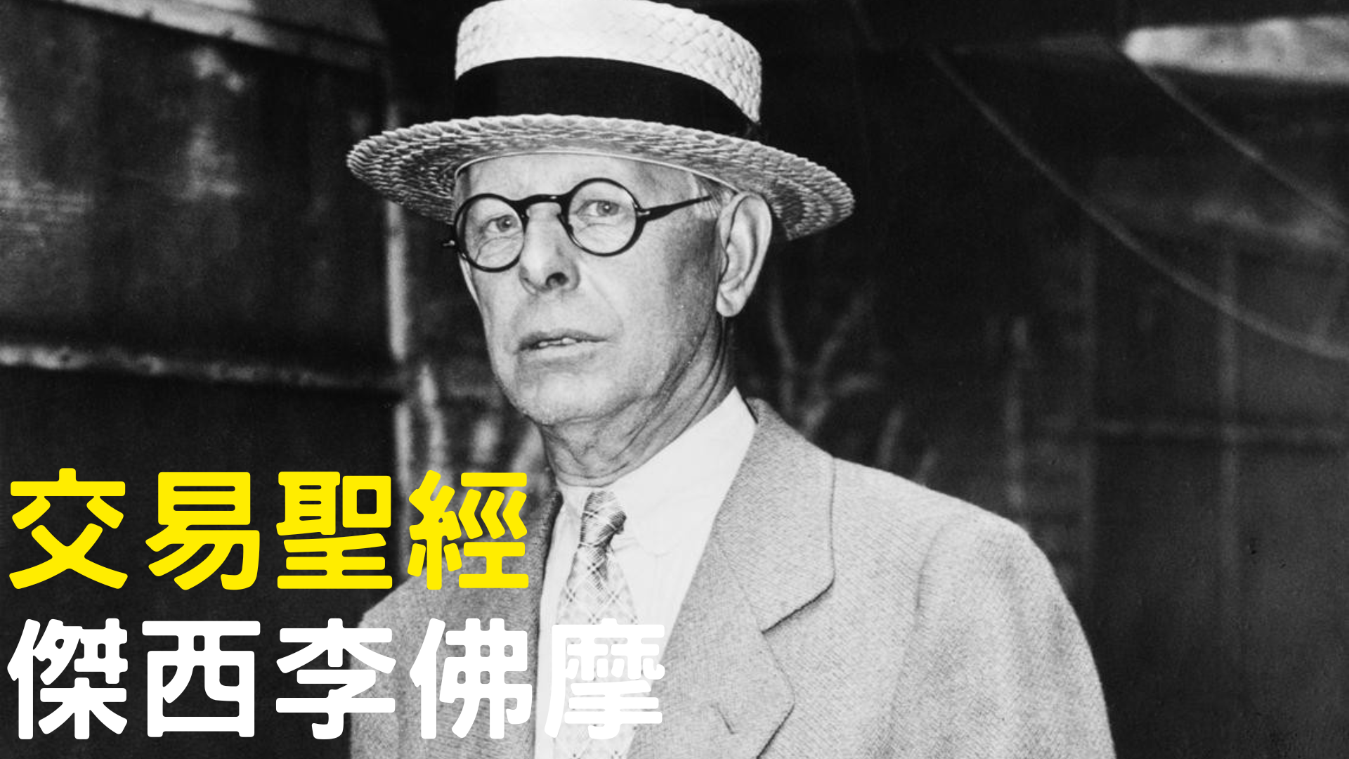 傑西·李佛摩 華爾街傳奇操盤手的交易哲學，百年後仍是投資人的心法寶典