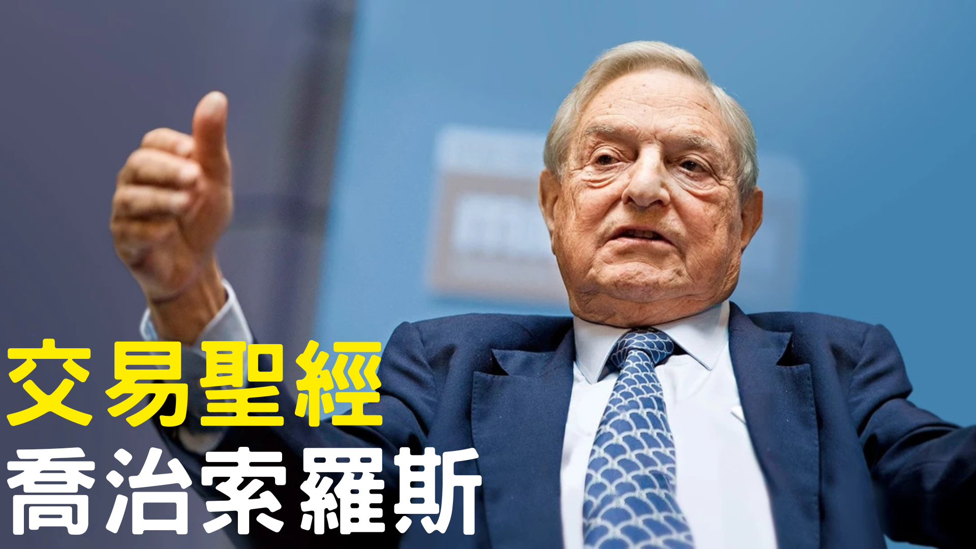 喬治·索羅斯 金融巨鱷 × 全球宏觀交易大師 × 思辨式投資哲學創始人