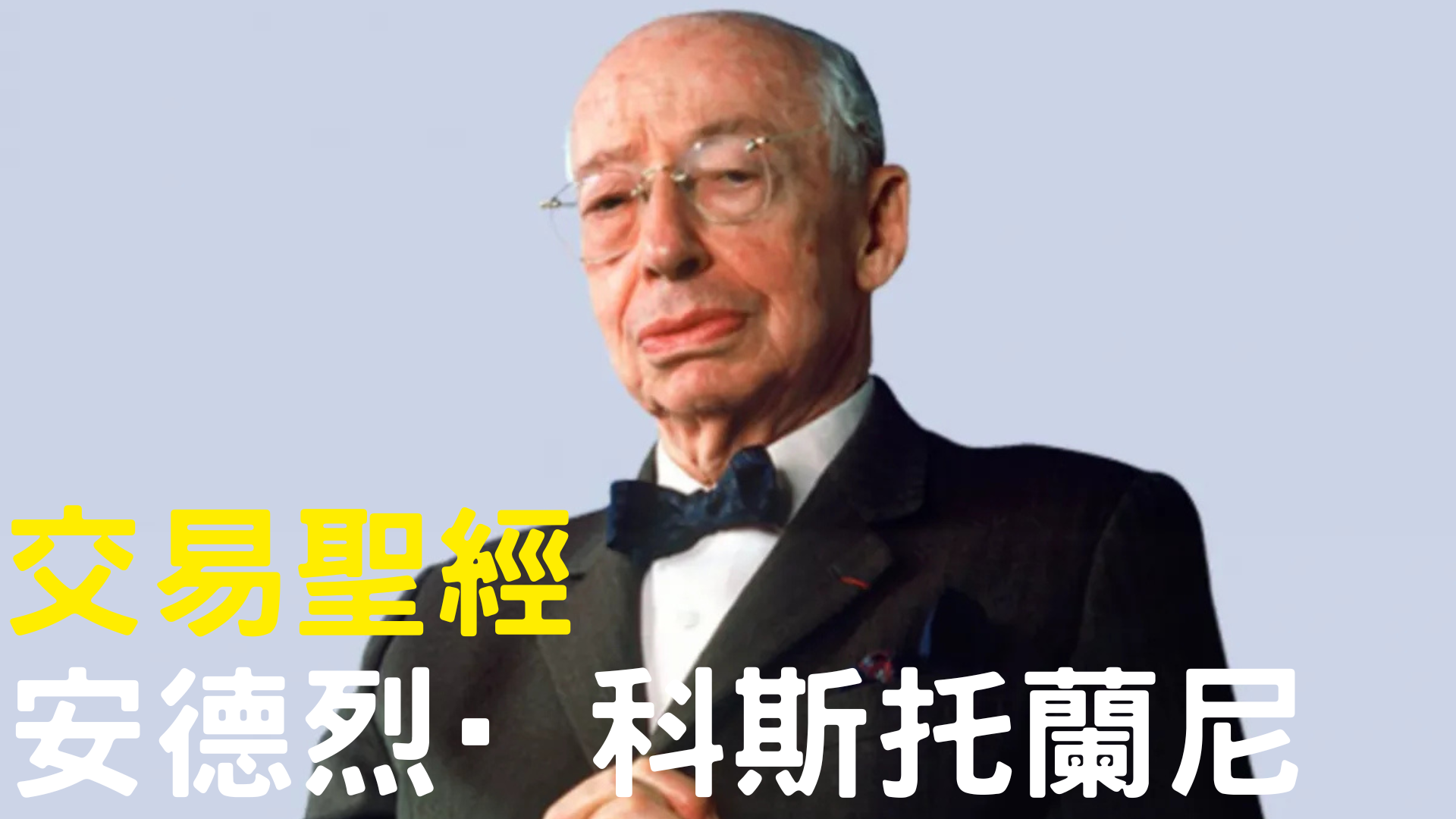 安德烈·科斯托蘭尼 歐洲股市教父 × 思維型投資之父 × 投資界的哲學家