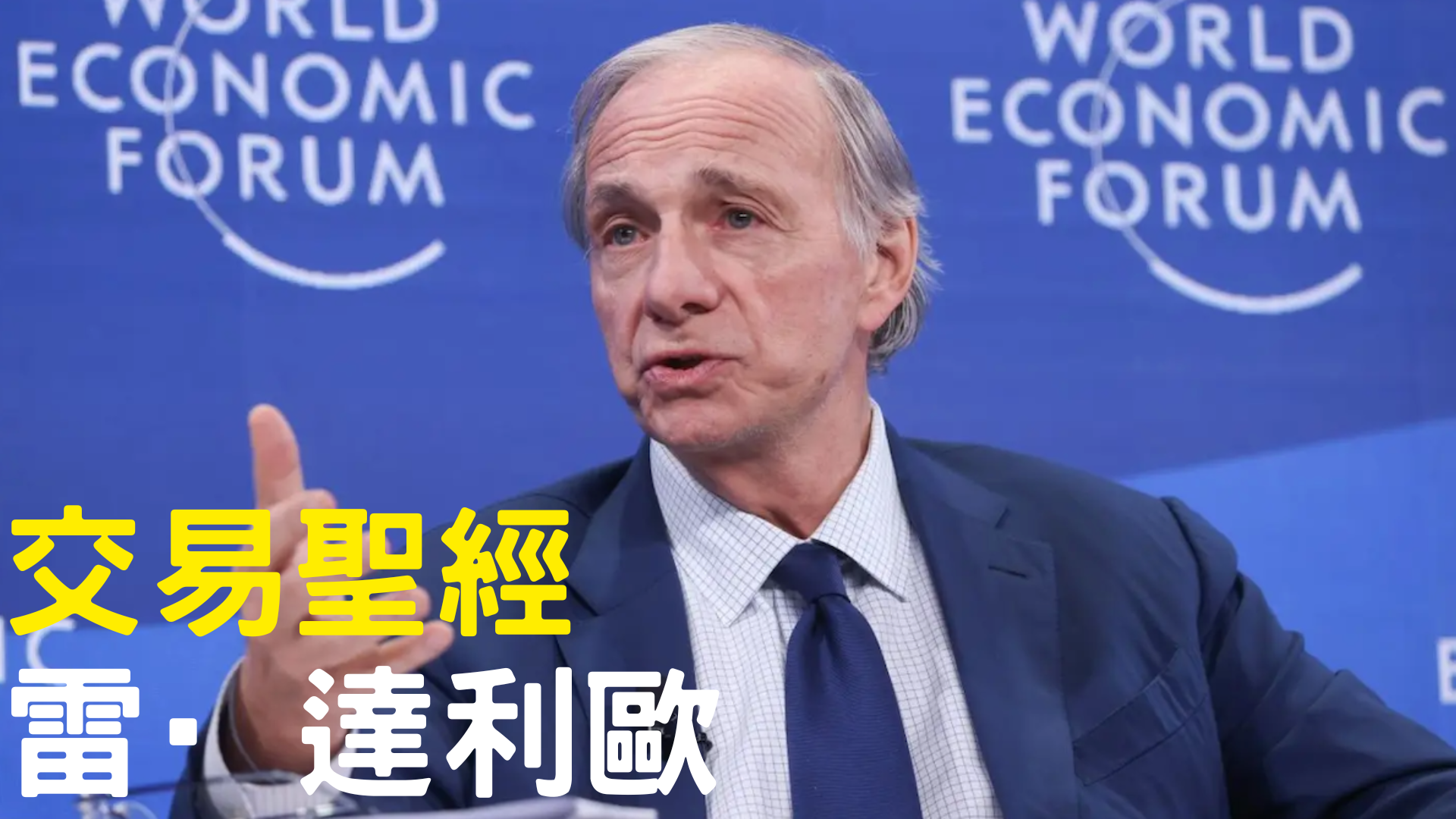 對沖基金之王 × 橋水創辦人 × 用原則打造財富與人生的系統思維大師