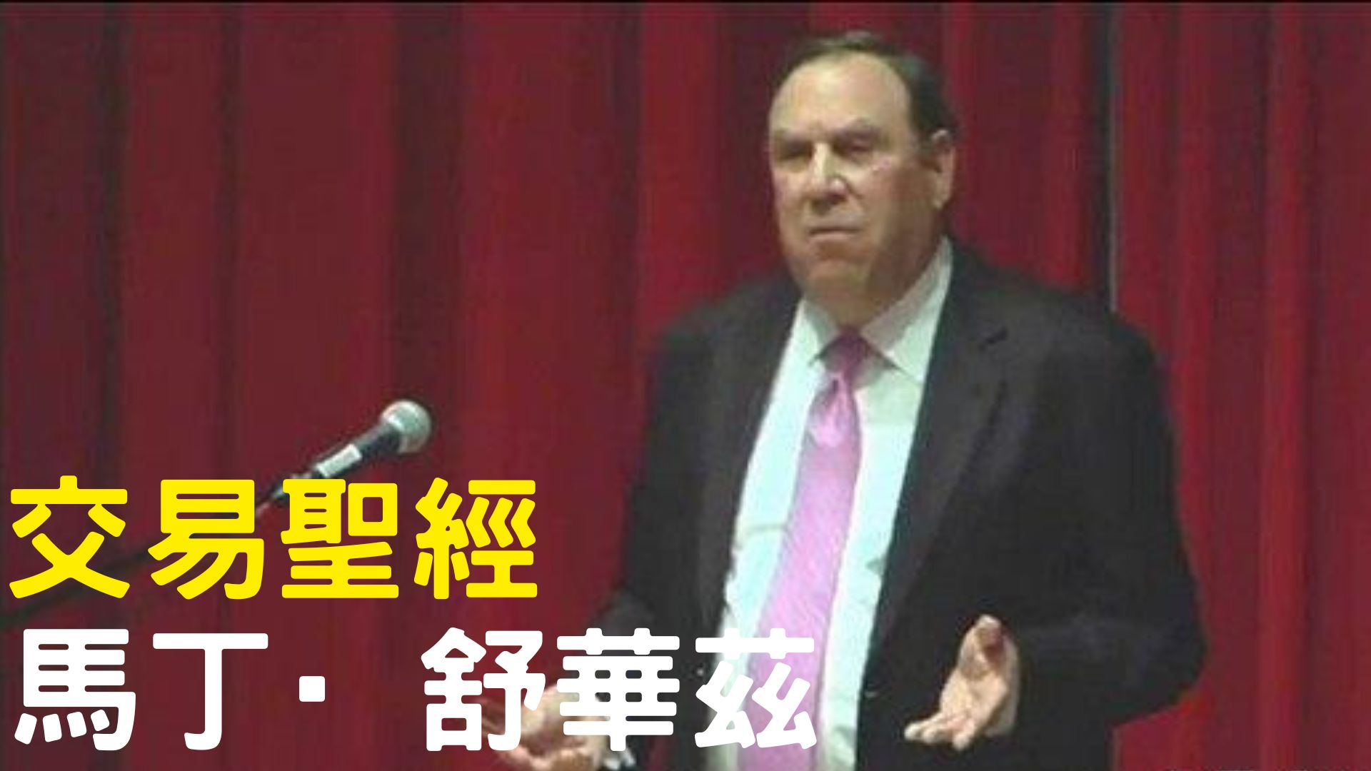 馬丁·舒華茲 華爾街短線之王 × “Pit Bull” × 一年翻身為百萬富翁的傳奇操盤手