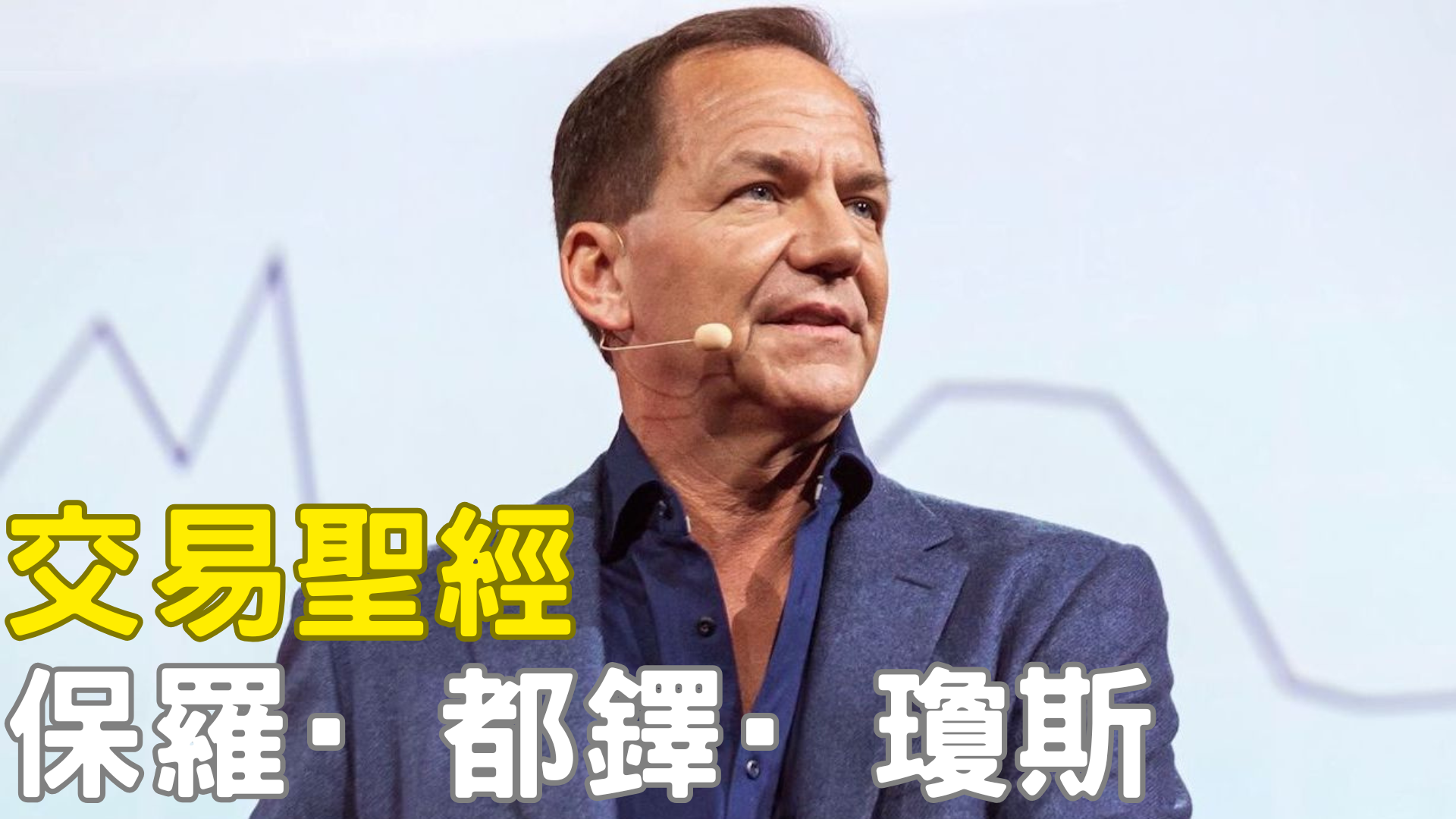 保羅·都鐸·瓊斯 「預見股災」的對沖之王 × 全球宏觀交易鼻祖 × 財富與公益並行的傳奇投資人