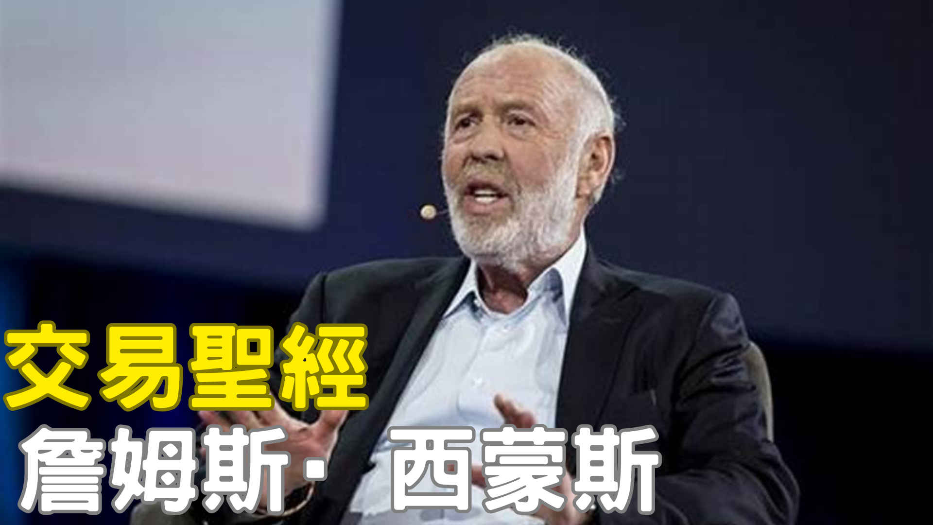 詹姆斯·西蒙斯 全球最神祕的量化金融之王  × 華爾街唯一的數學霸主