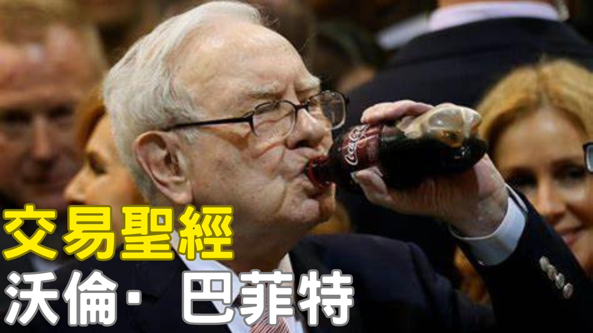 沃倫·巴菲特：價值投資的傳奇