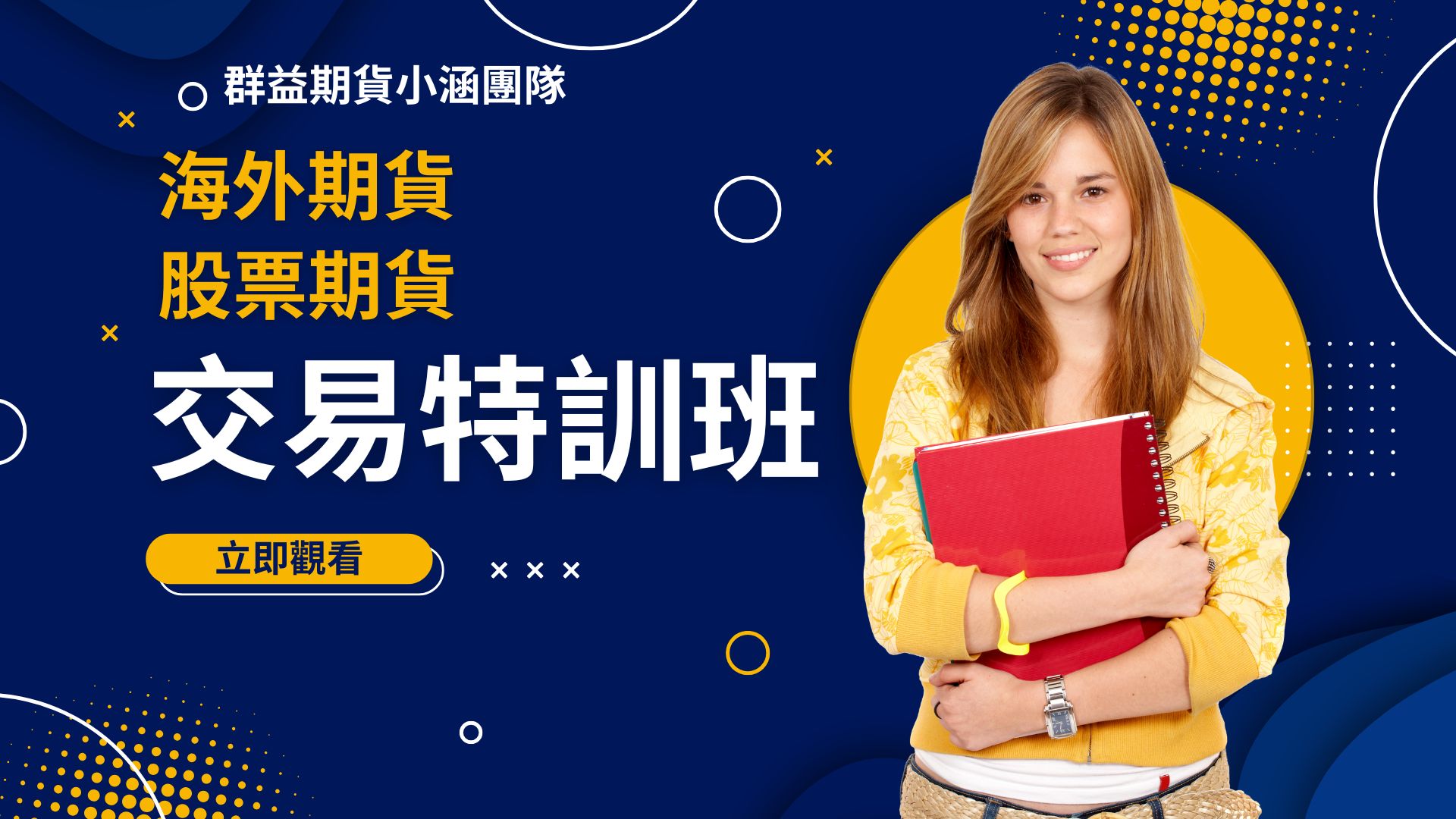 20250604【交易特訓班】股票期貨 海外期貨