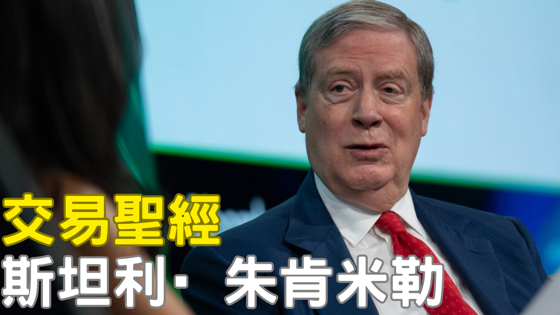 斯坦利·朱肯米勒 一個無法被複製的操盤天才