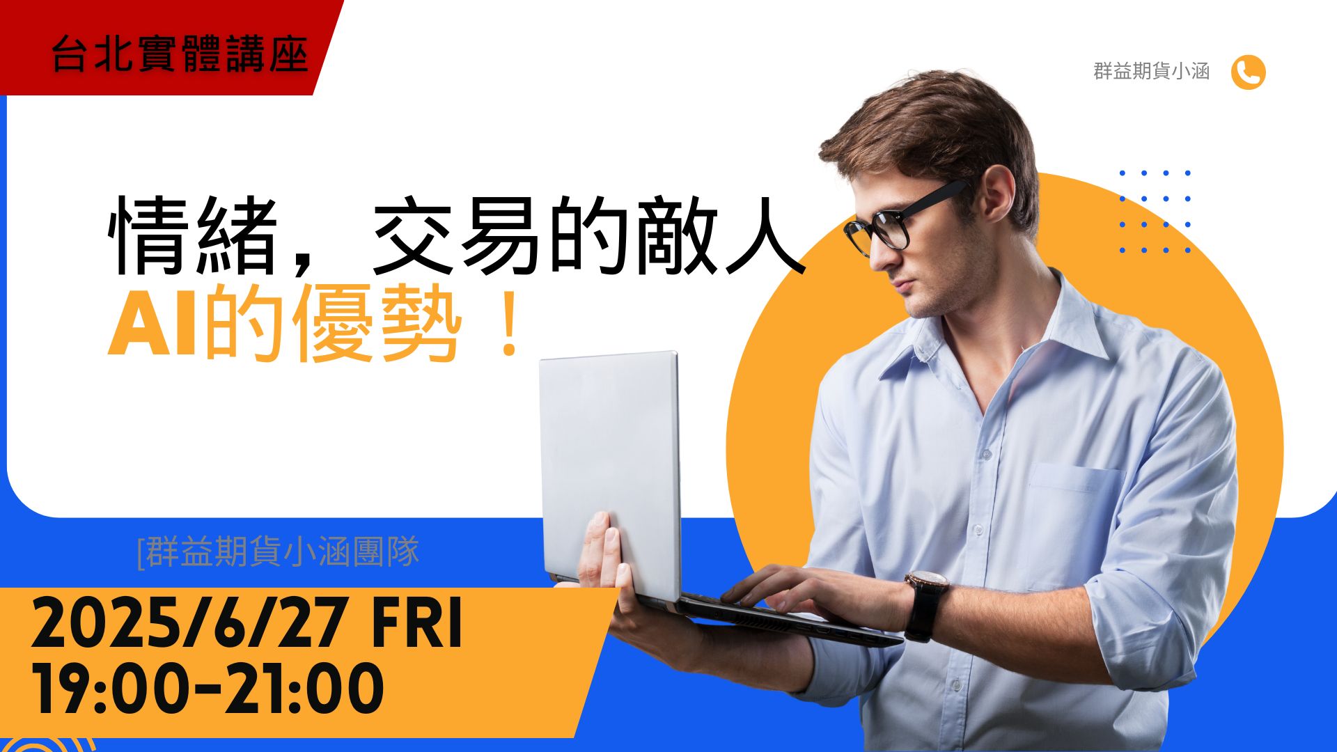 情緒，交易的敵人，AI的優勢！台北實體講座。