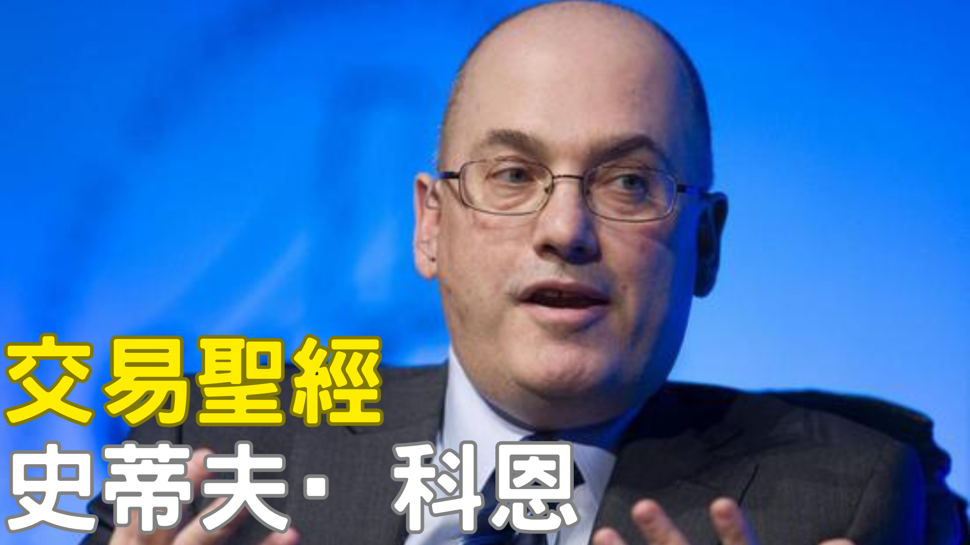 史蒂夫·科恩（Steve Cohen） 華爾街「最神祕」的上帝視角 ×對沖基金教父