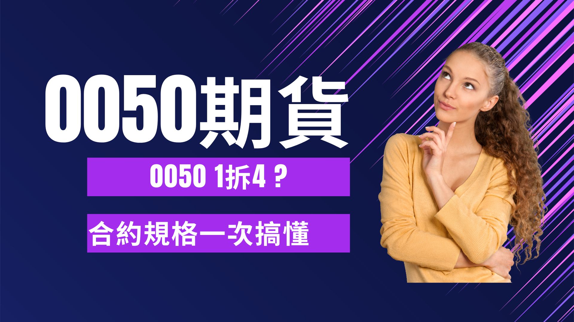 0050 ETF期貨合約介紹
