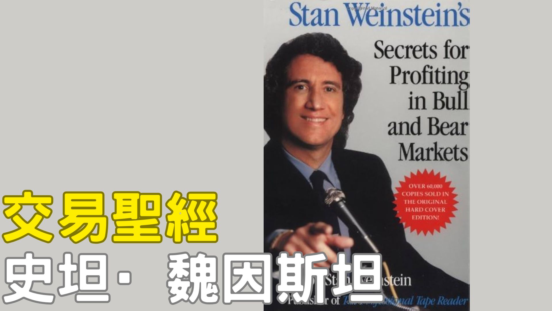 史坦·魏因斯坦 多頭熊市都能穩賺的“階段理論”大師 × 技術分析的真正實戰家