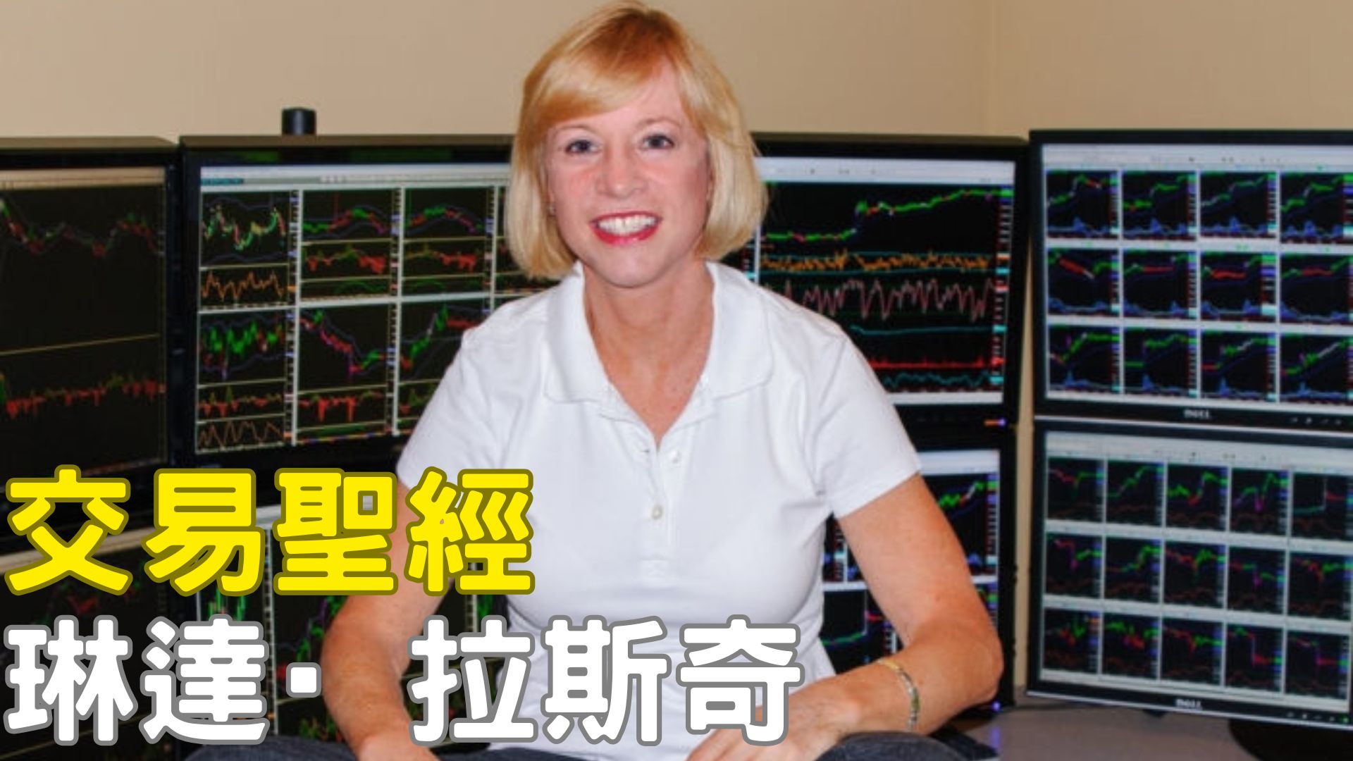 琳達·拉斯奇 華爾街傳奇女操盤手 × 期貨短線實戰女王
