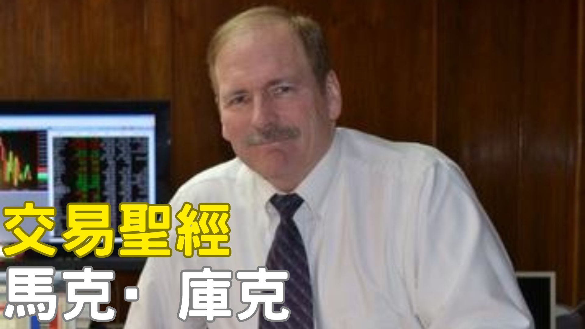 馬克·庫克（Mark Cook） 逆境求生的盤感大師 × 華爾街資金管理先驅