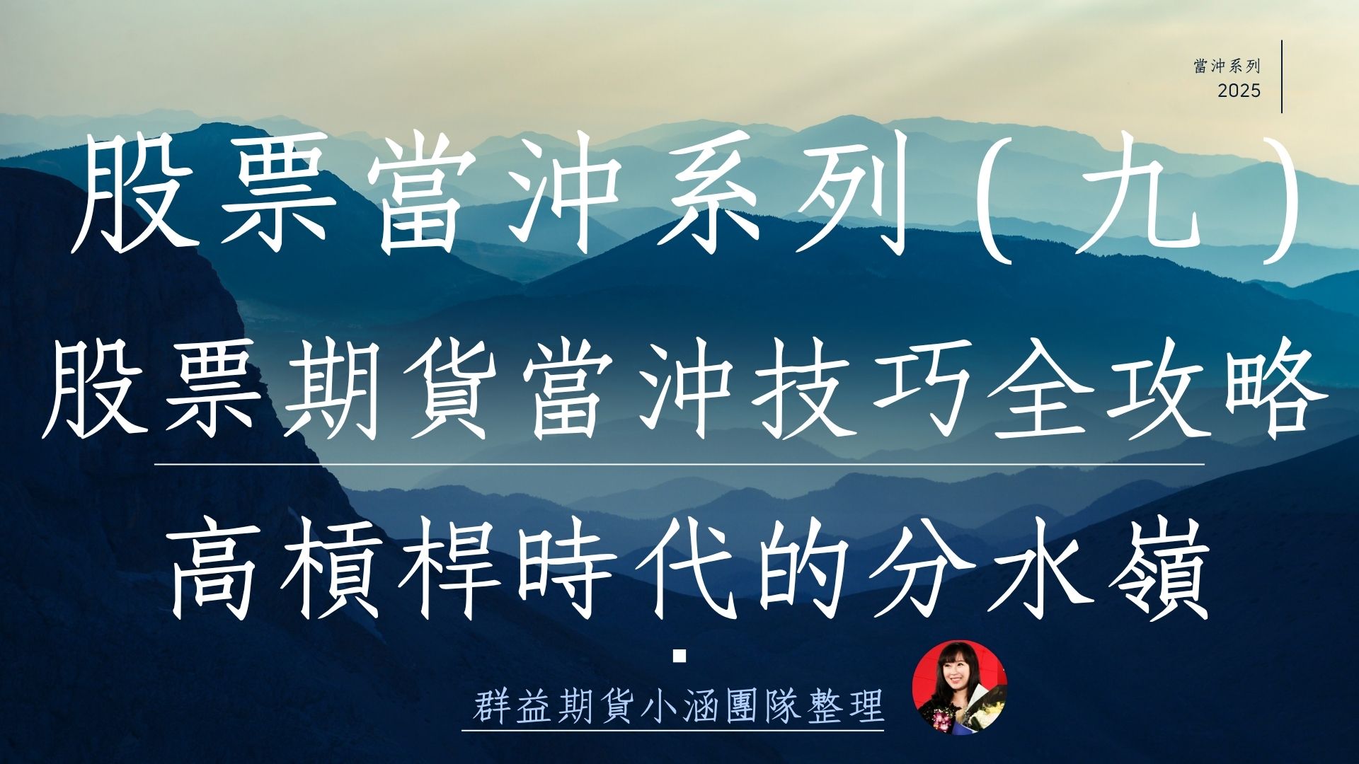 股票當沖系列（九）股票期貨當沖技巧全攻略：高槓桿時代的新手與高手分水嶺