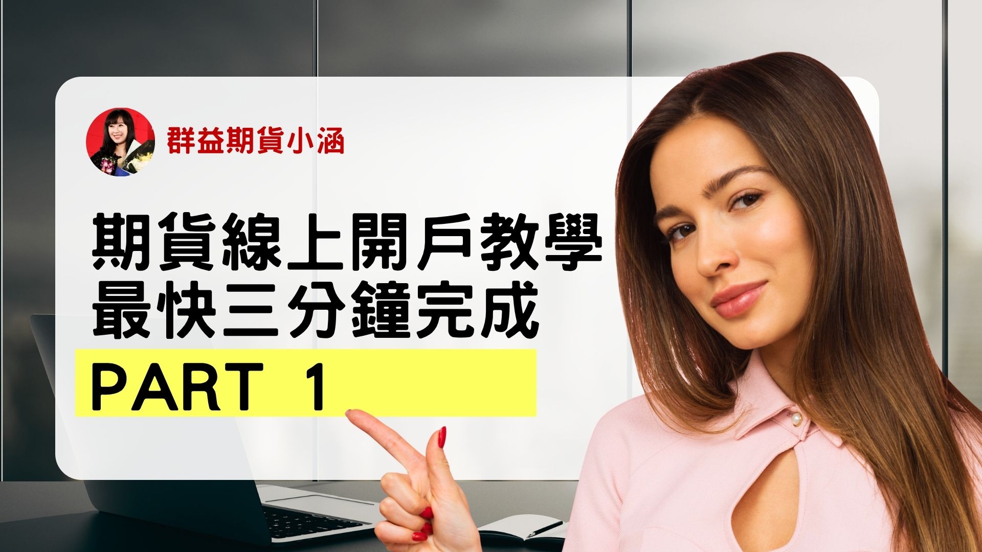 期貨線上開戶教學｜最快3分鐘完成