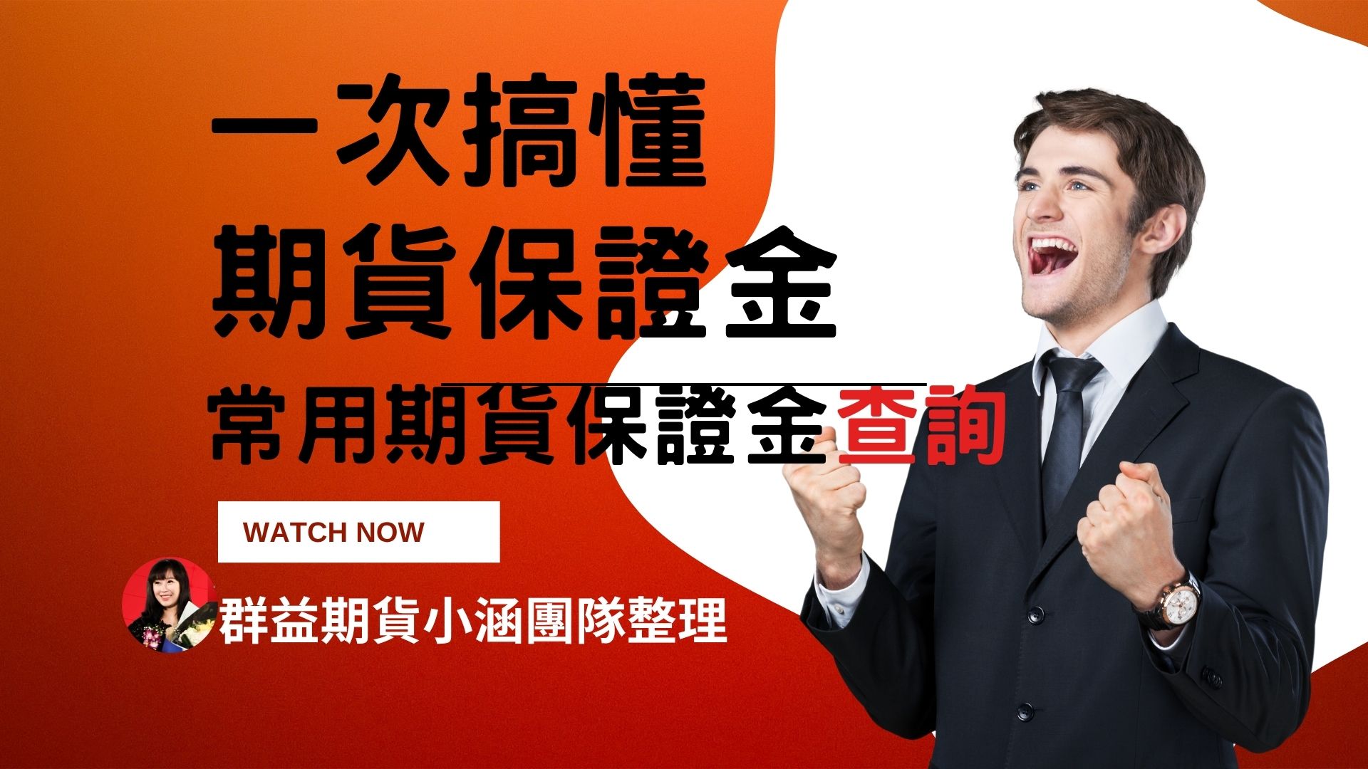 一次搞懂期貨保證金制度！查詢表＋觀念教學完整攻略