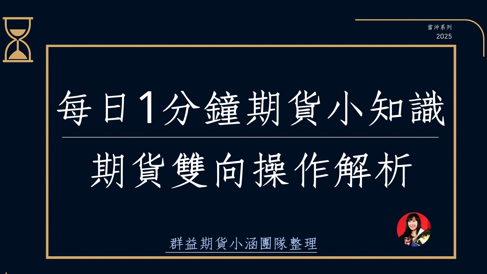 每日1分鐘期貨小知識