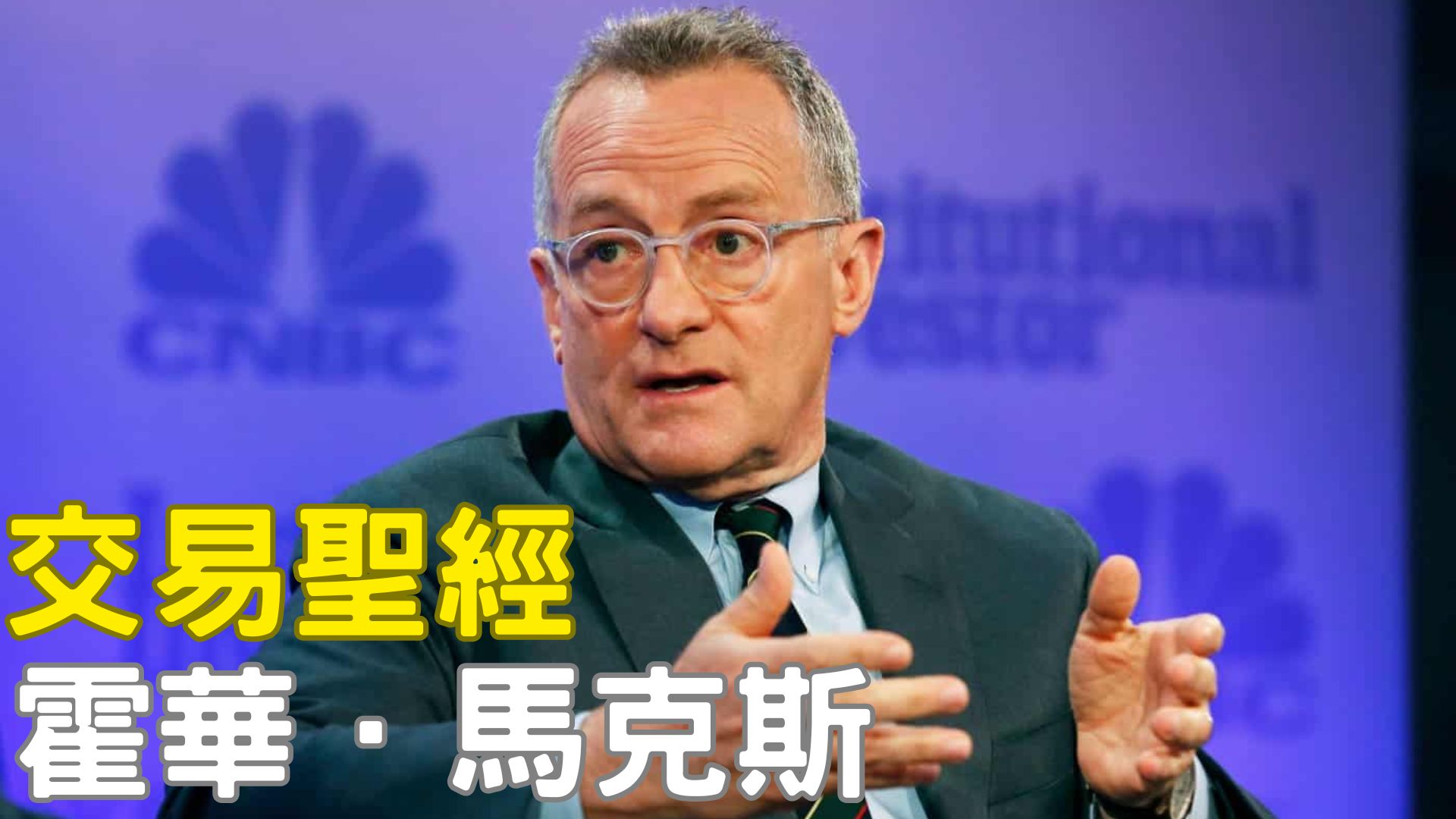 霍華·馬克斯：看清週期的人，才能活得久