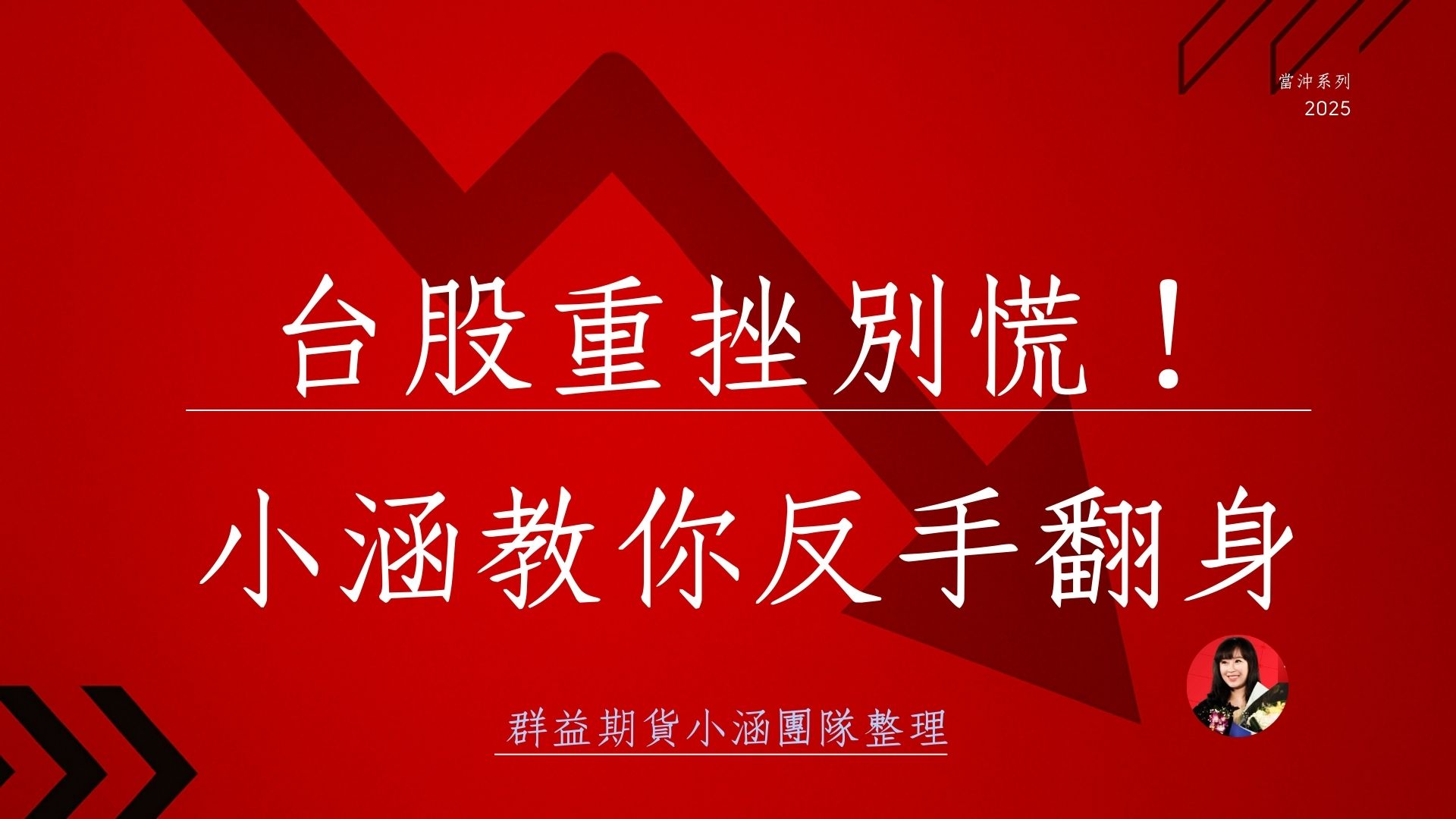 台股大跌怎麼辦？股票投資人必看＋期貨避險反攻全攻略｜小涵帶你穩住局面