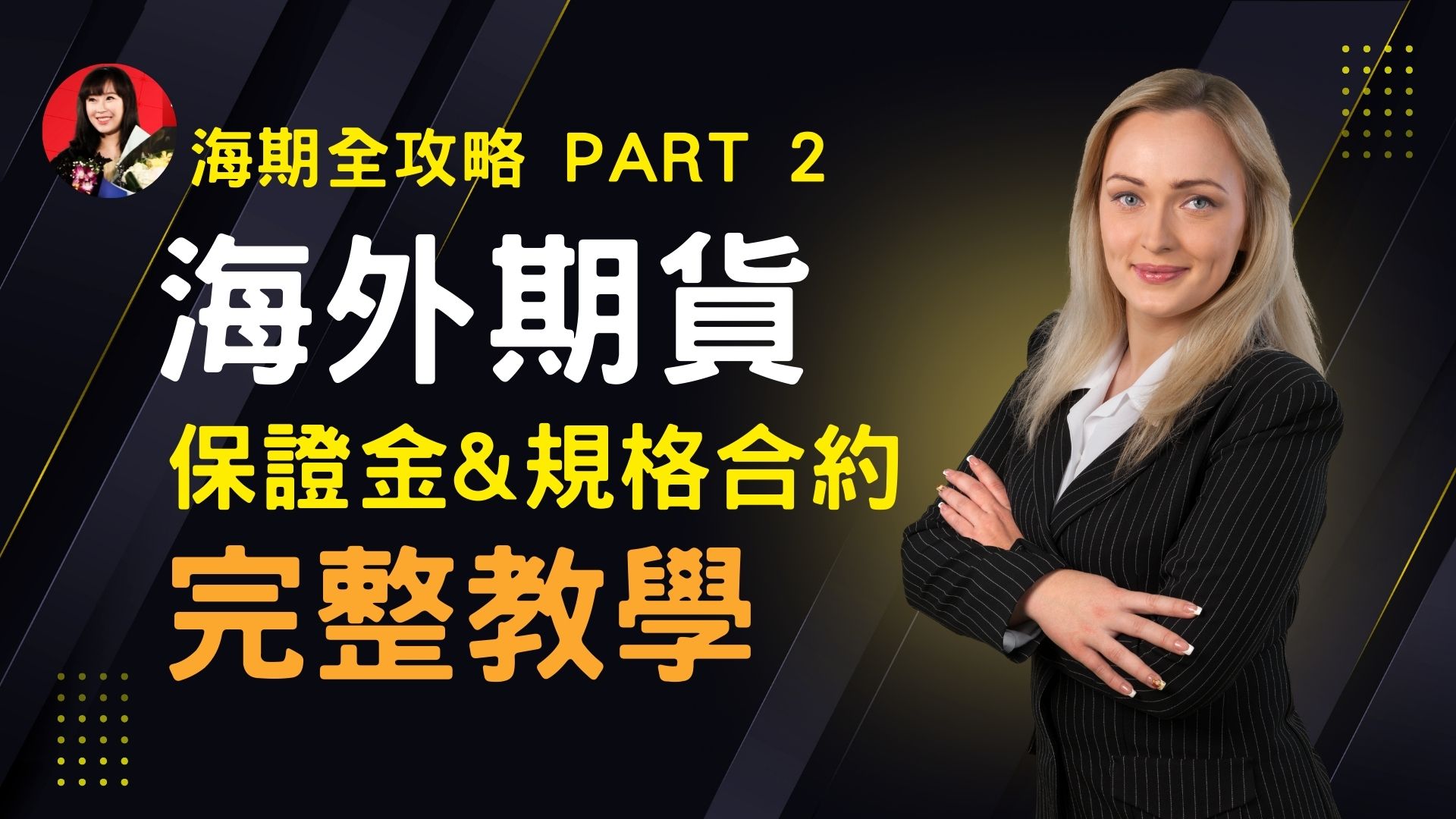 【海外期貨攻略2】