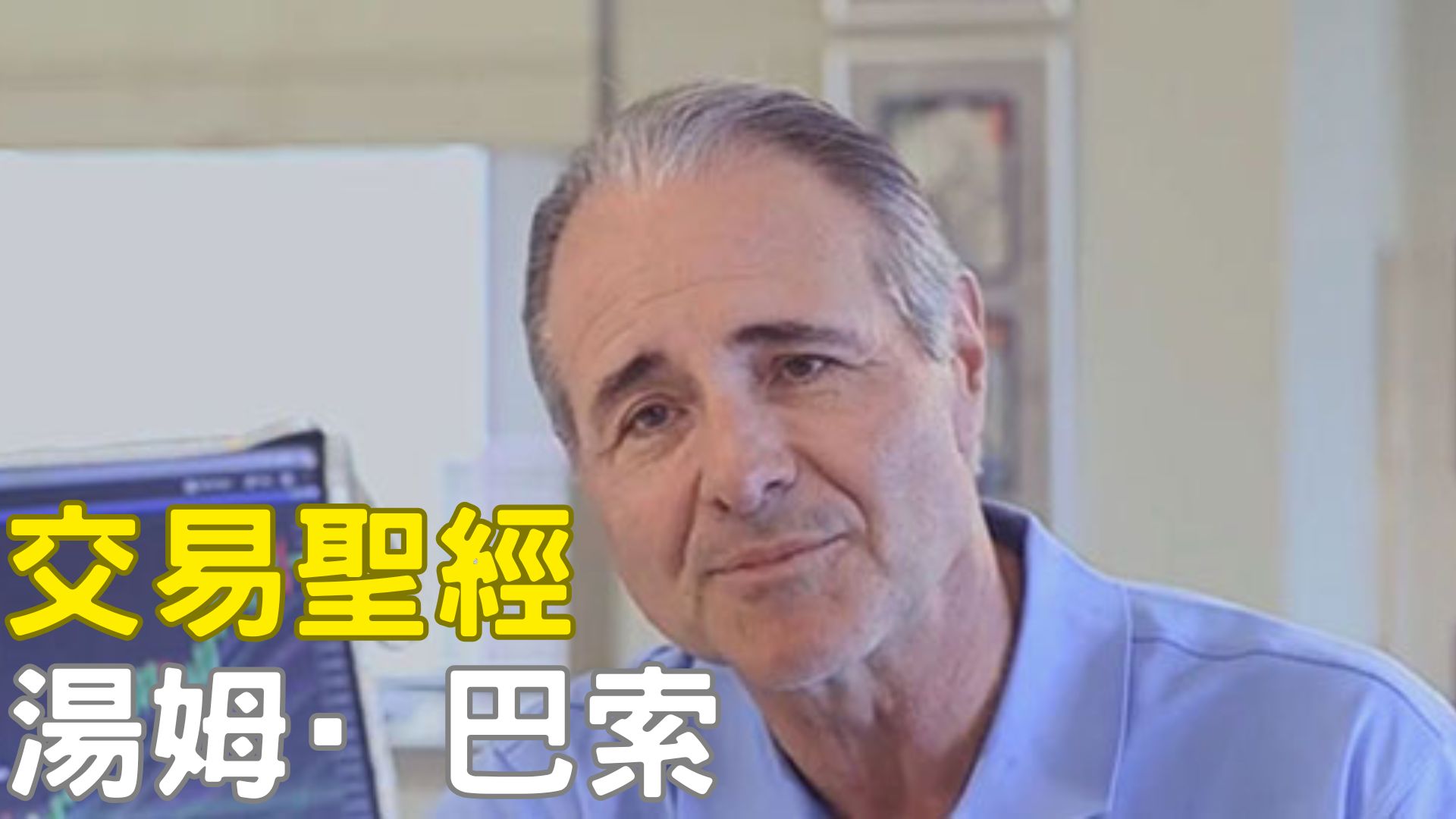 Tom Basso：冷靜先生的系統交易之道