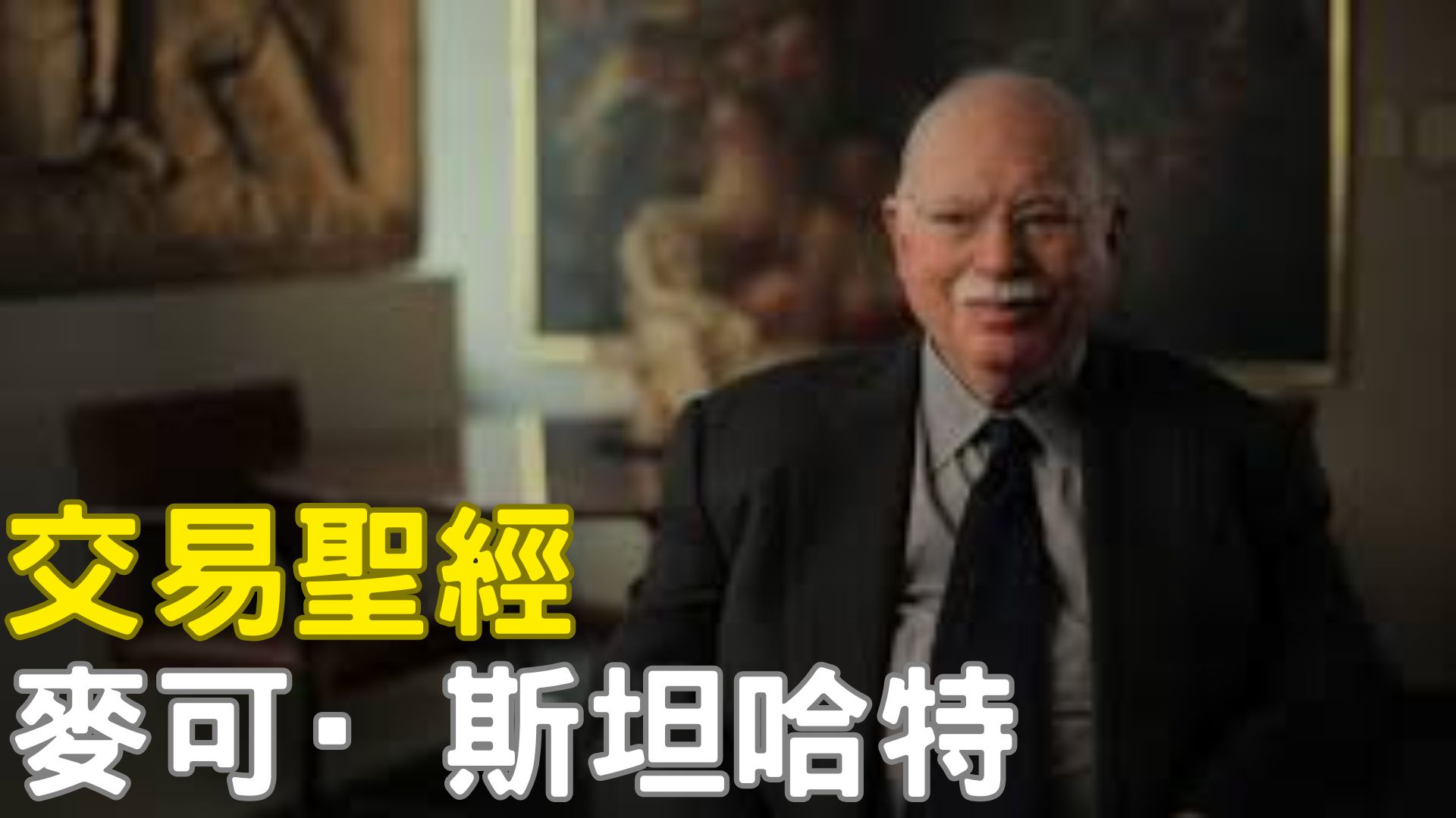 麥可·斯坦哈特：對沖基金教父的「大膽與謹慎」