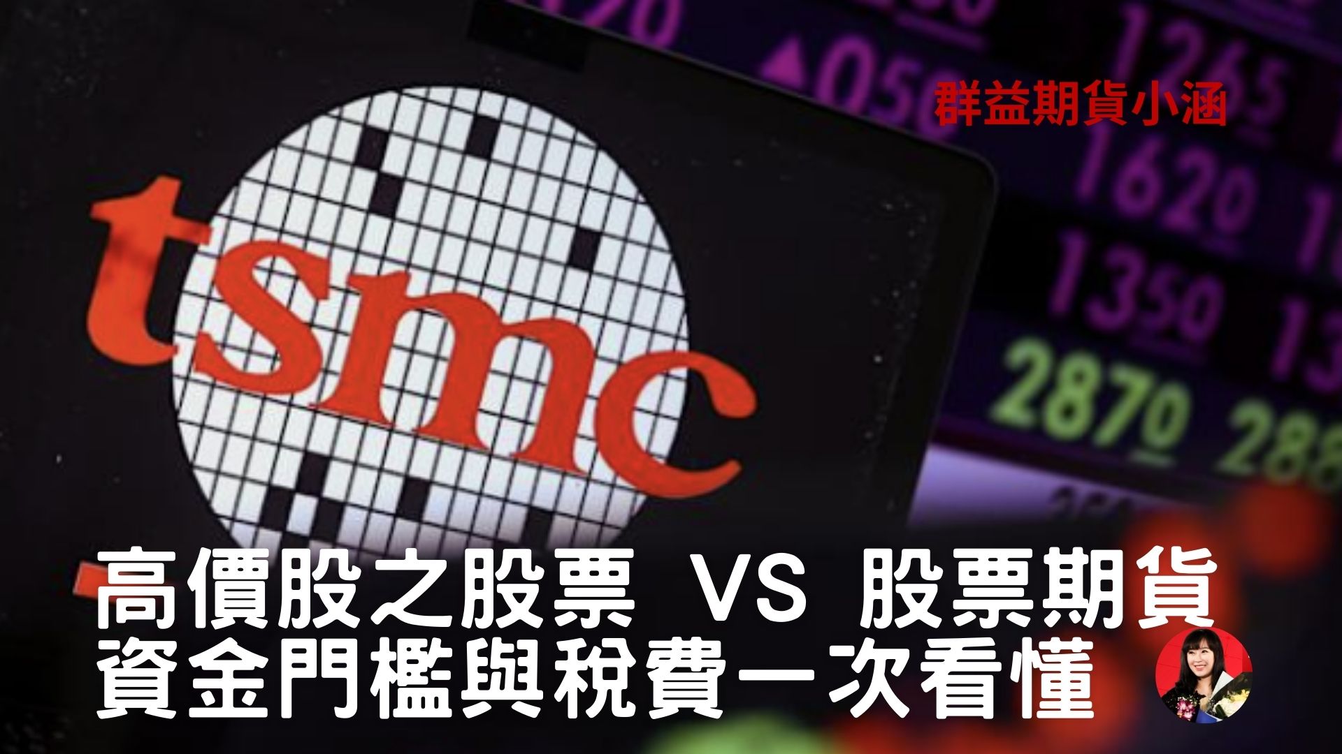 台積電股價下的股票 vs 股票期貨｜資金門檻與稅費一次看懂