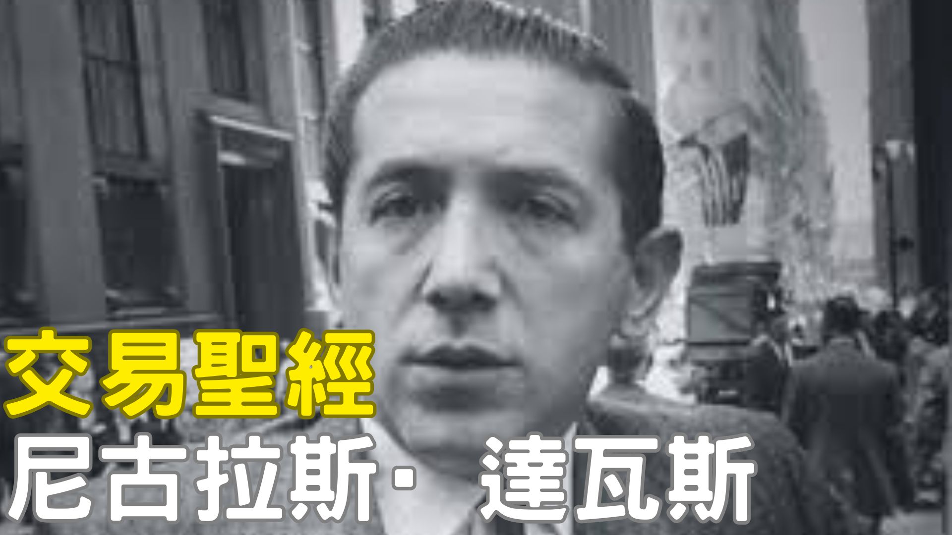 尼古拉斯·達瓦斯：用舞步跳出財富的箱型理論