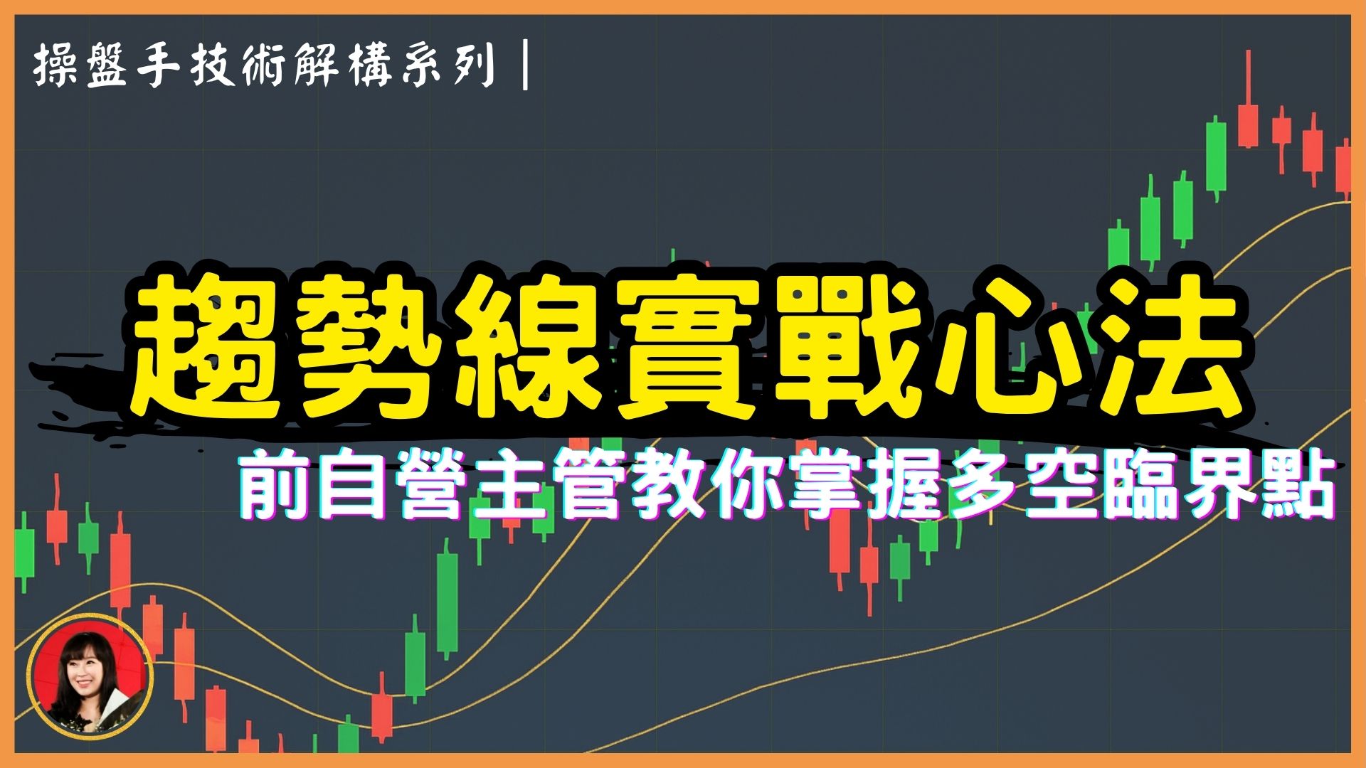 前法人自營主管的「趨勢線實戰心法」—掌握多空臨界點！用結構看懂假突破｜操盤手技術解構 #02