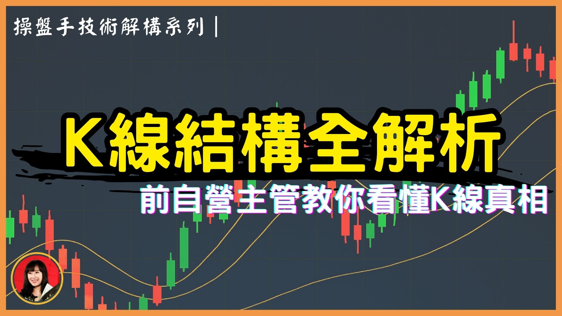 前法人自營主管的「K線結構真相」—別再誤判反轉訊號！用形態看懂力道延伸｜操盤手技術解構 #04