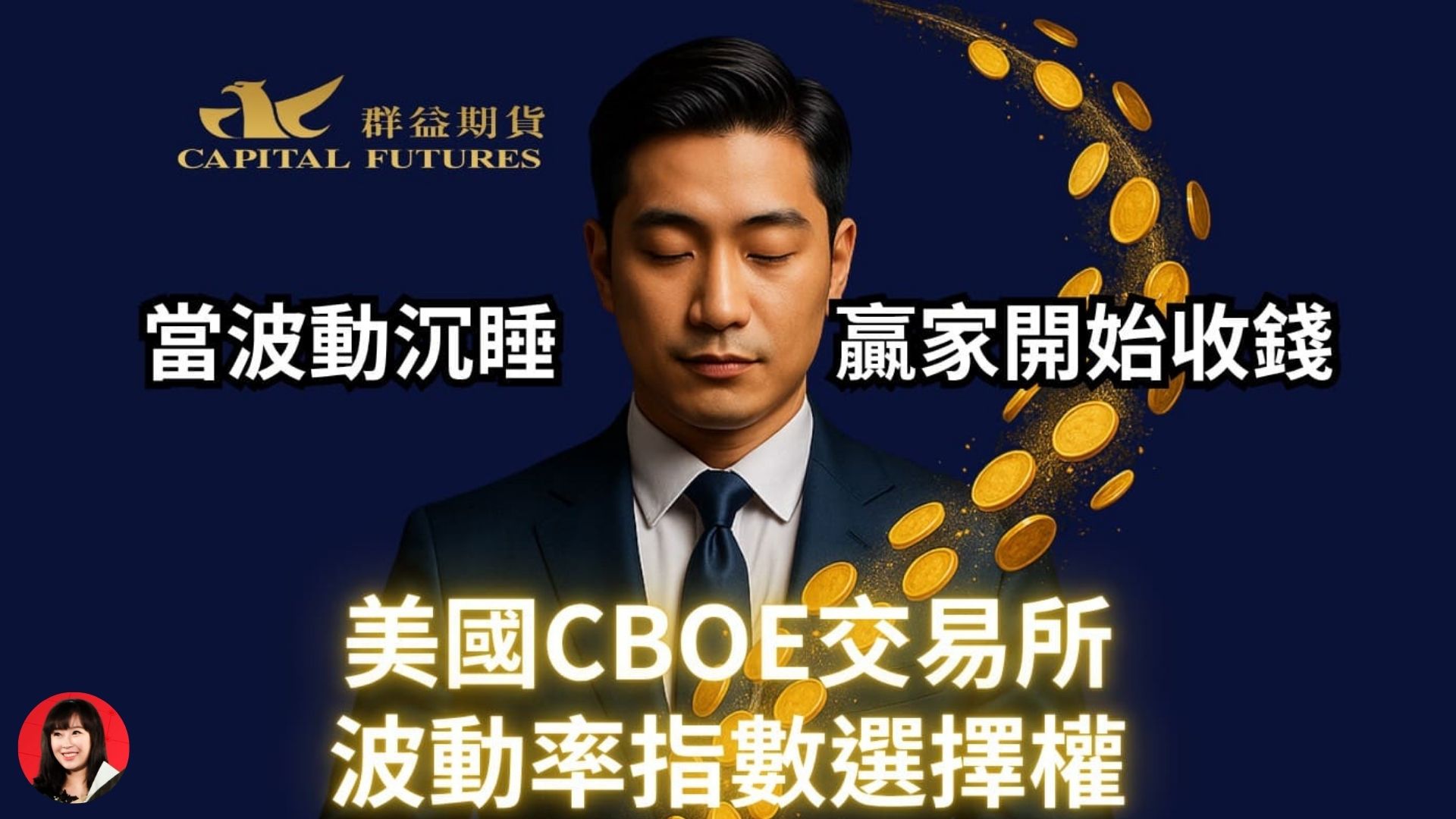 VIX波動率選擇權是什麼？群益期貨小涵協理帶你快速看懂CBOE新商品懶人包