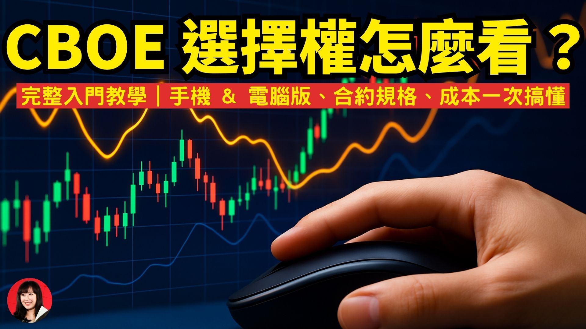 CBOE選擇權怎麼操作？完整入門教學｜群益期貨小涵協理