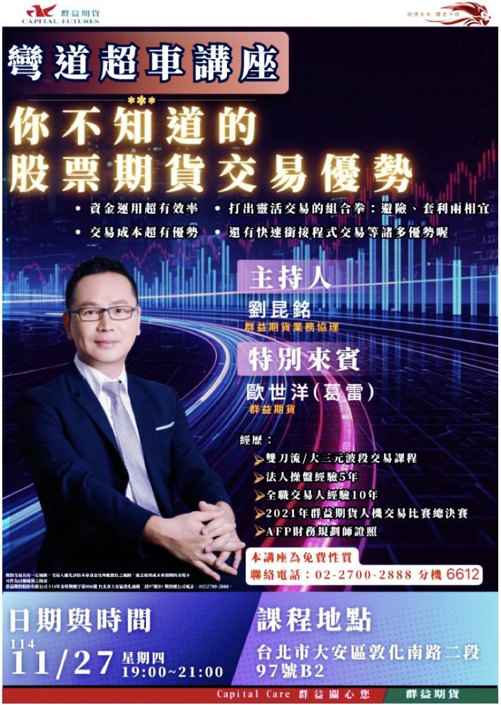 《股票期貨交易優勢》你不知道的3大關鍵｜2025/11/27台北場