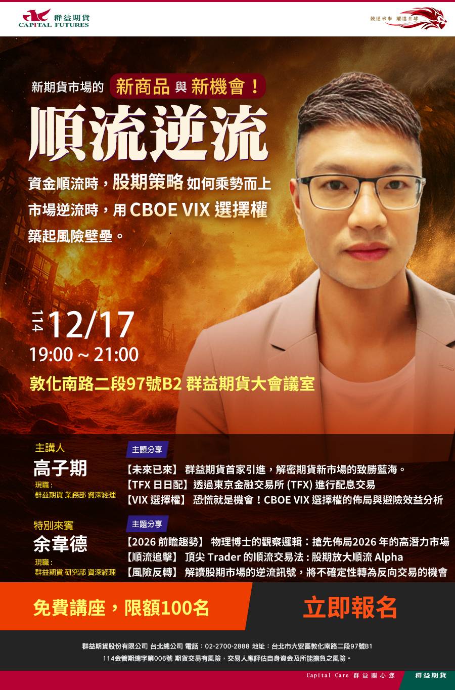 《順流逆流策略》CBOE VIX × 股期風險布局｜2025/12/17台北場