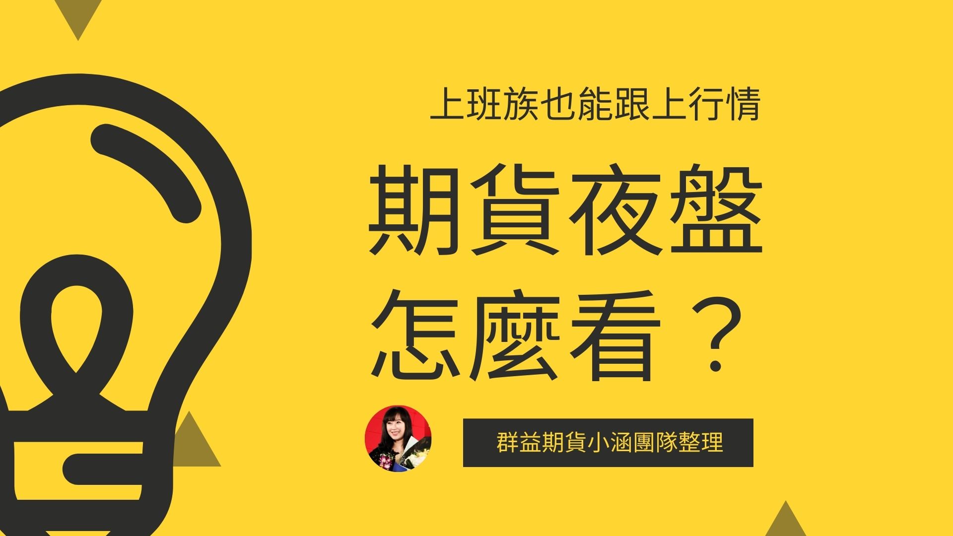期貨夜盤怎麼看？上班族也能跟上國際行情