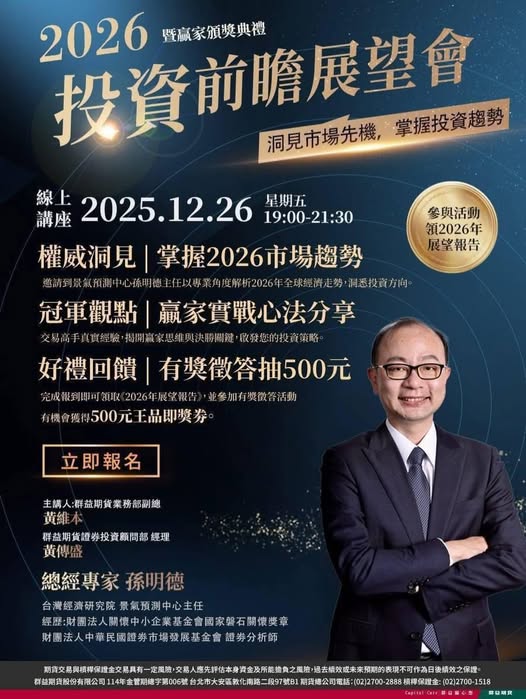 2026投資前瞻展望會暨贏家頒獎典禮｜2025/12/26 線上講座