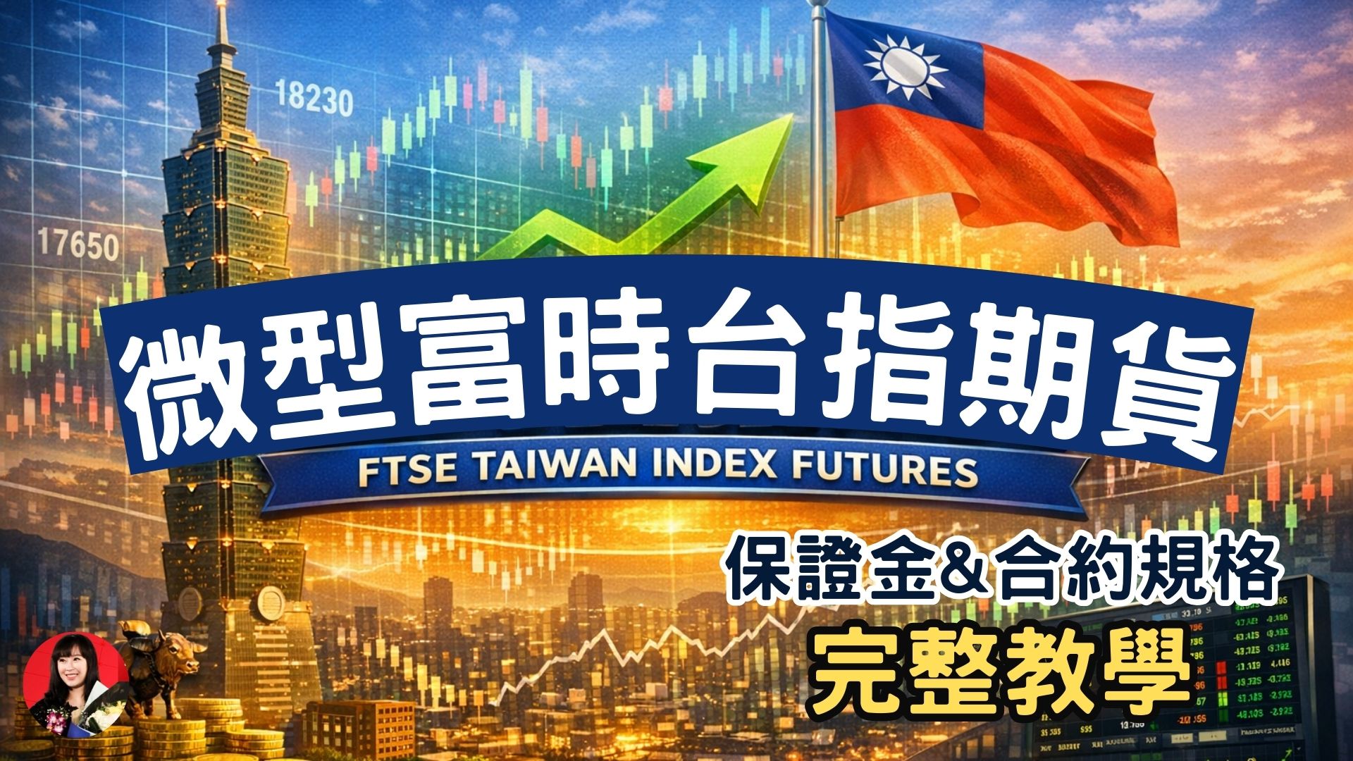 微型富時台指是什麼？保證金、合約規格、交易時間一次看懂｜群益期貨小涵協理