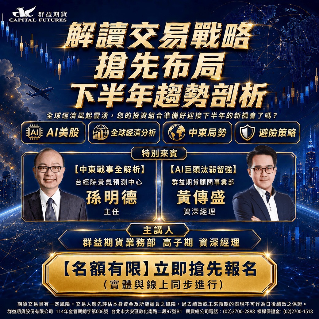 【群益期貨重磅講座】2026 下半年趨勢：解讀交易戰略，搶先佈局！