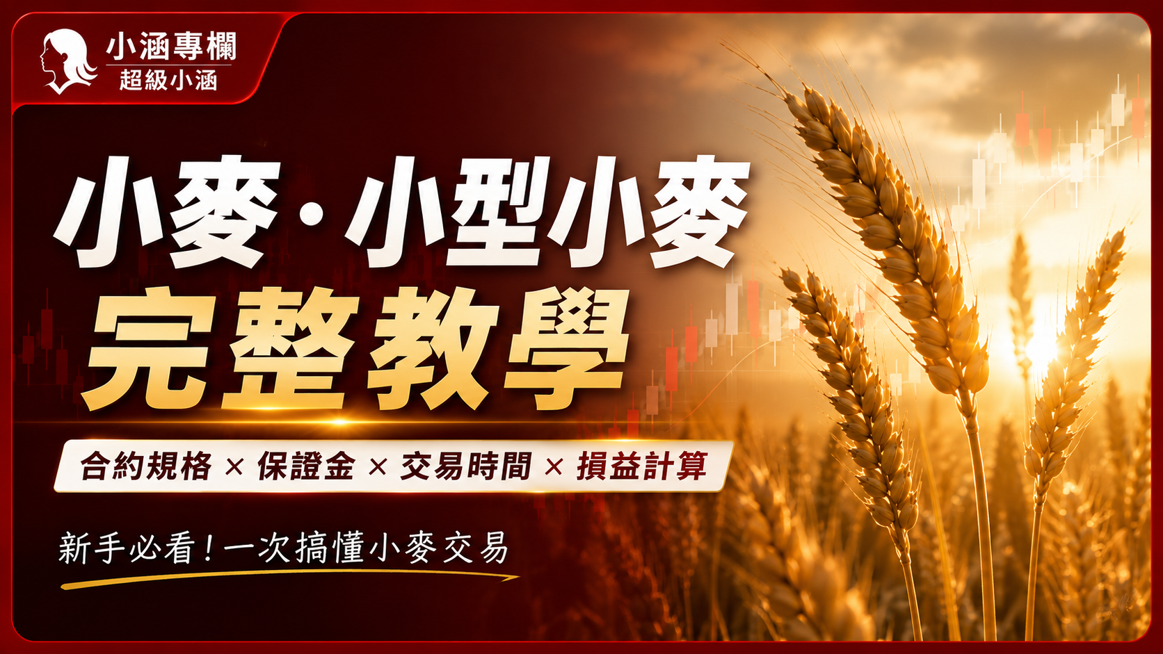 小麥、小型小麥完整教學｜保證金、合約規格、損益計算一次看懂