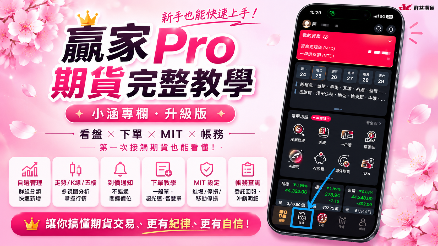 贏家 Pro 期貨教學｜看盤、下單、MIT 一次學會