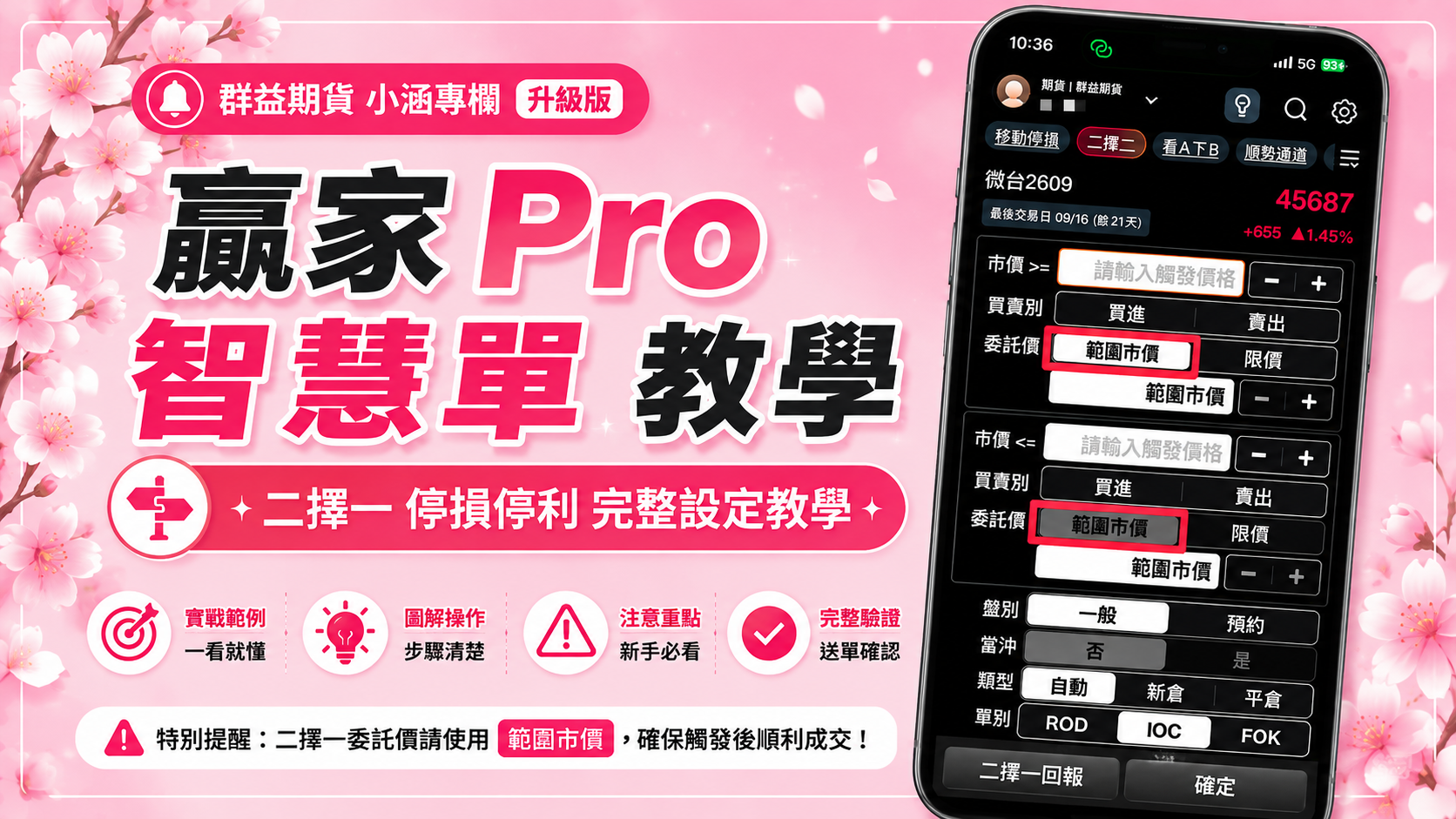 贏家Pro智慧單教學｜二擇一停損停利完整設定