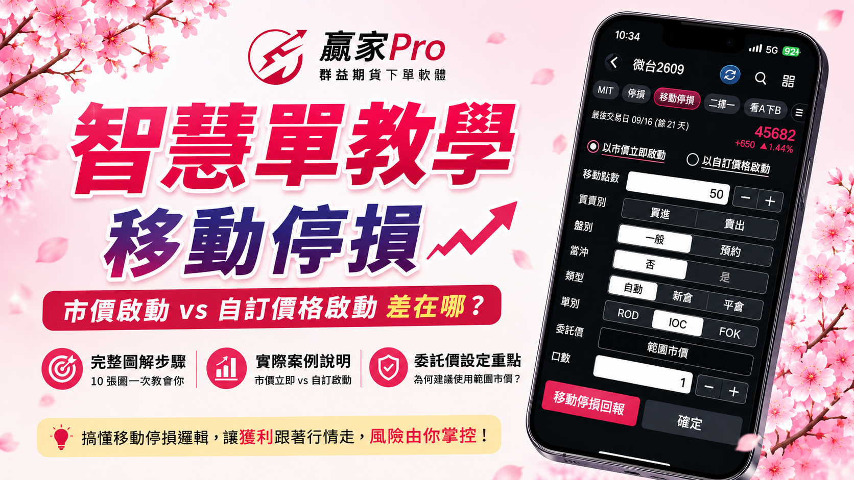 贏家Pro智慧單教學｜移動停損完整教學