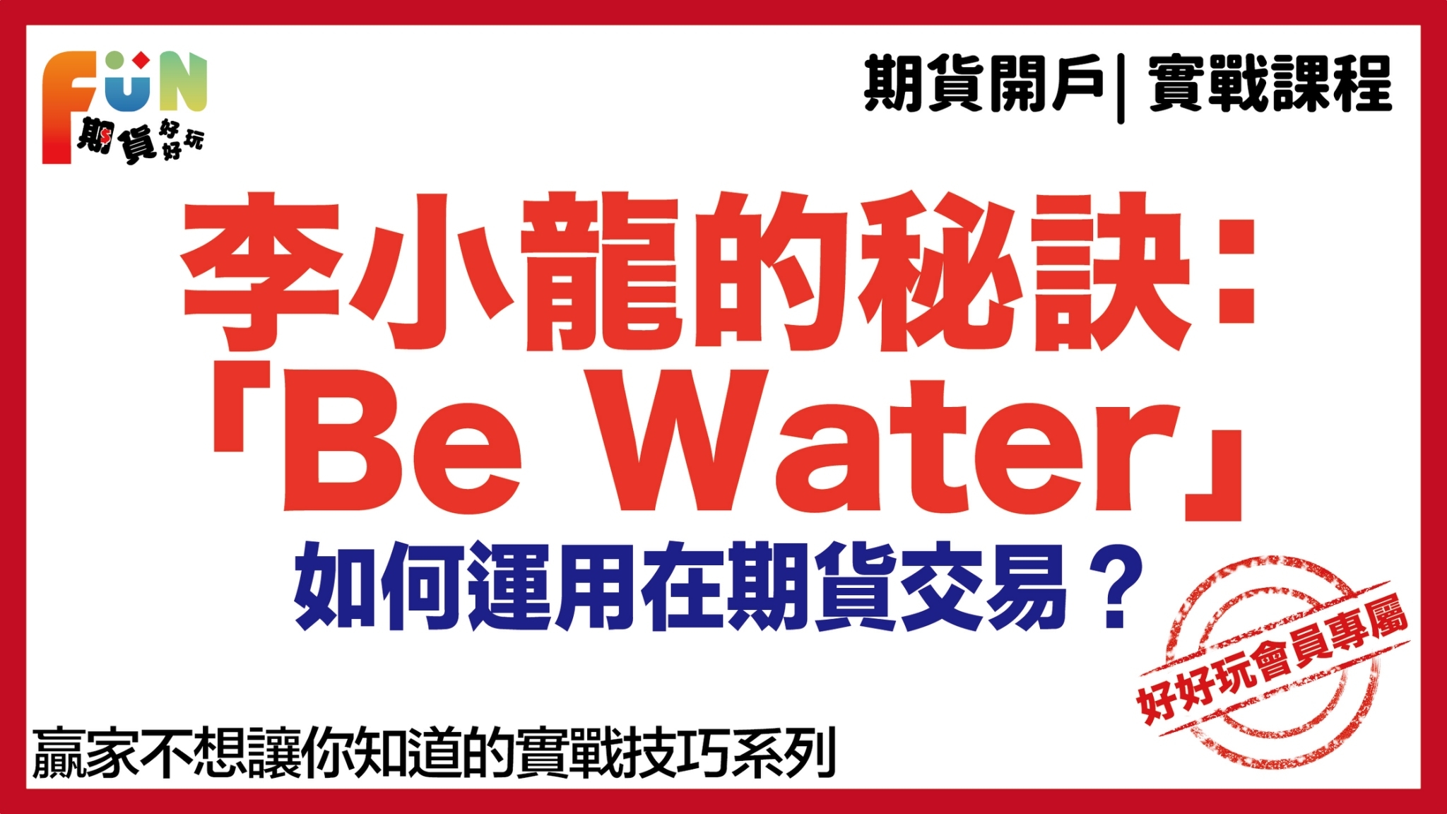 李小龍的秘訣：「Be Water」如何運用在期貨交易？