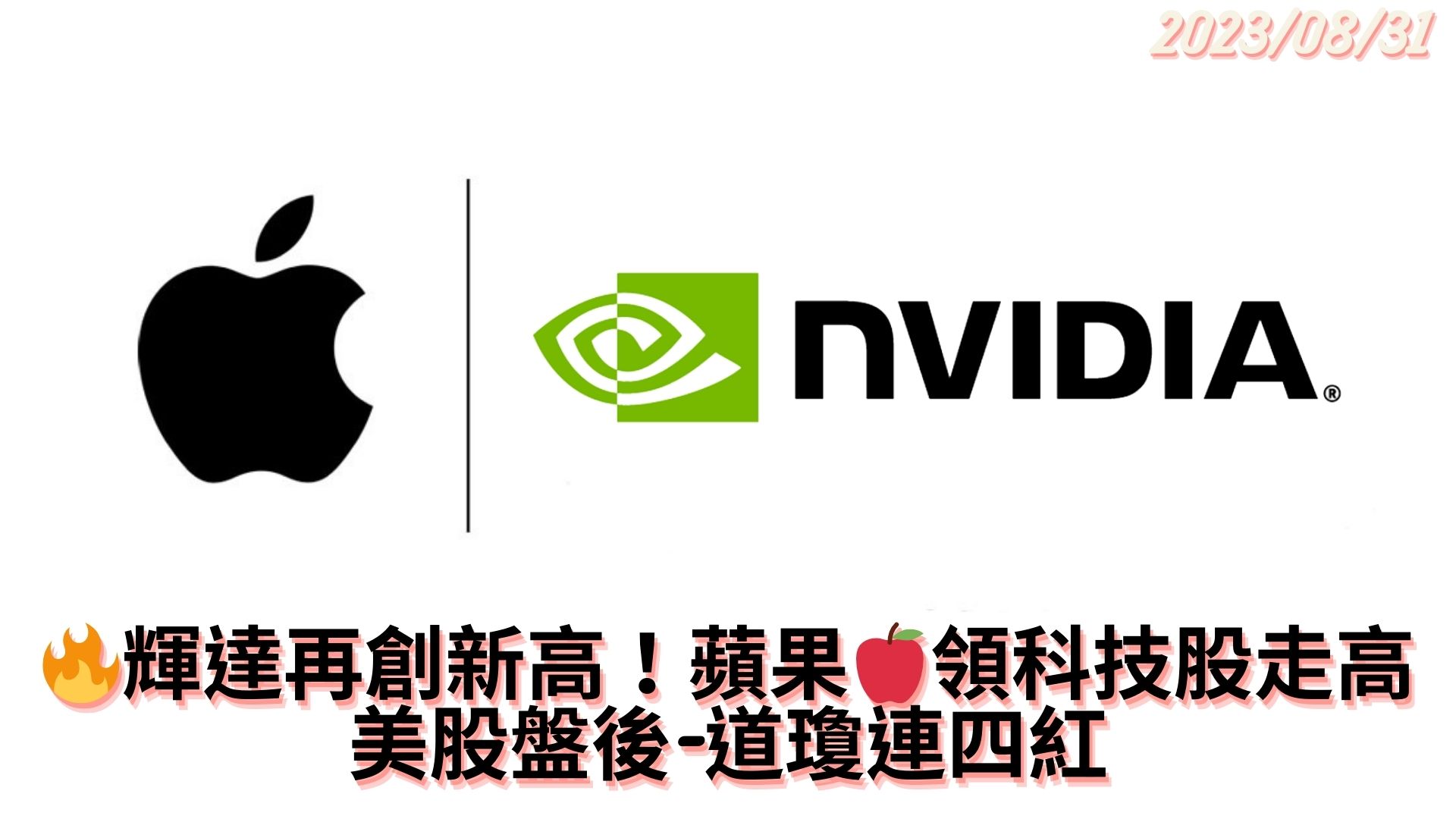 20230831輝達上漲1%，收於歷史最高水平
