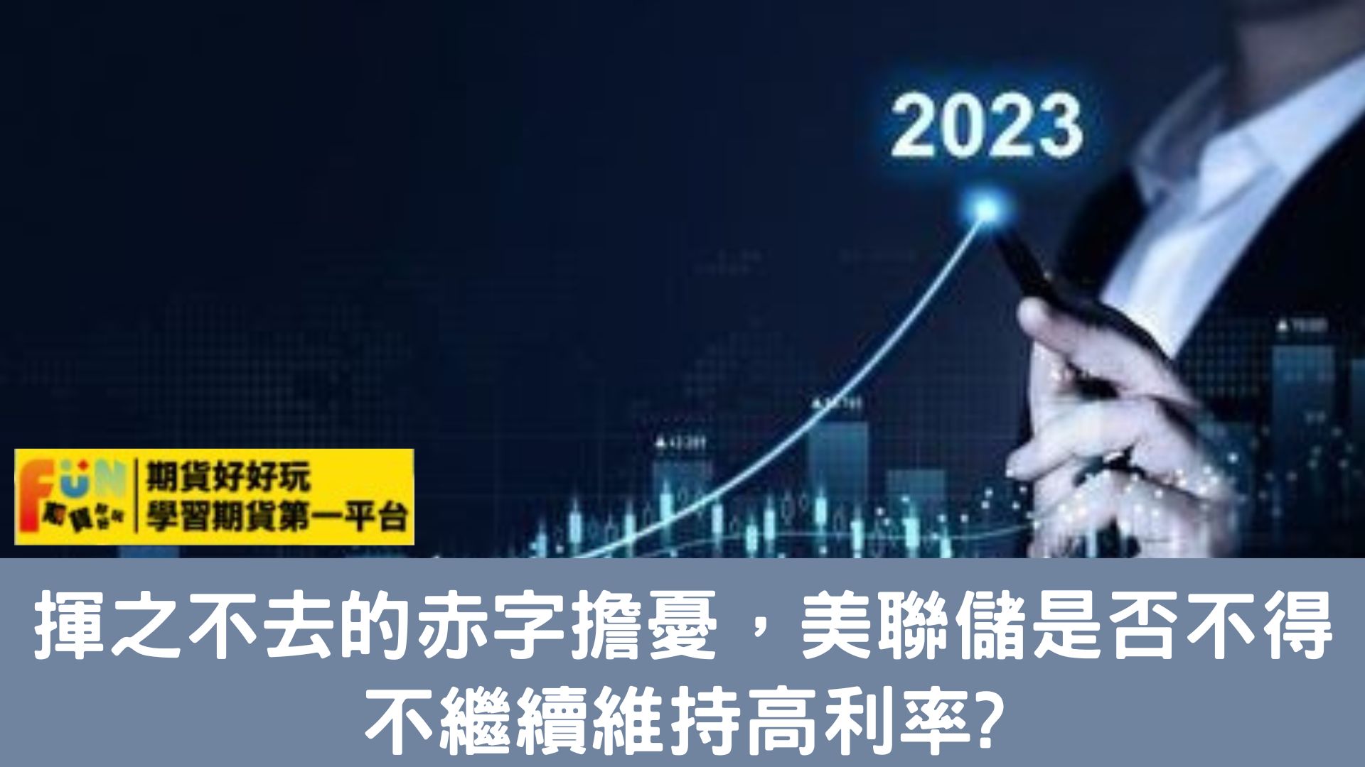 20231013揮之不去的赤字擔憂，美聯儲是否不得不繼續維持高利率?