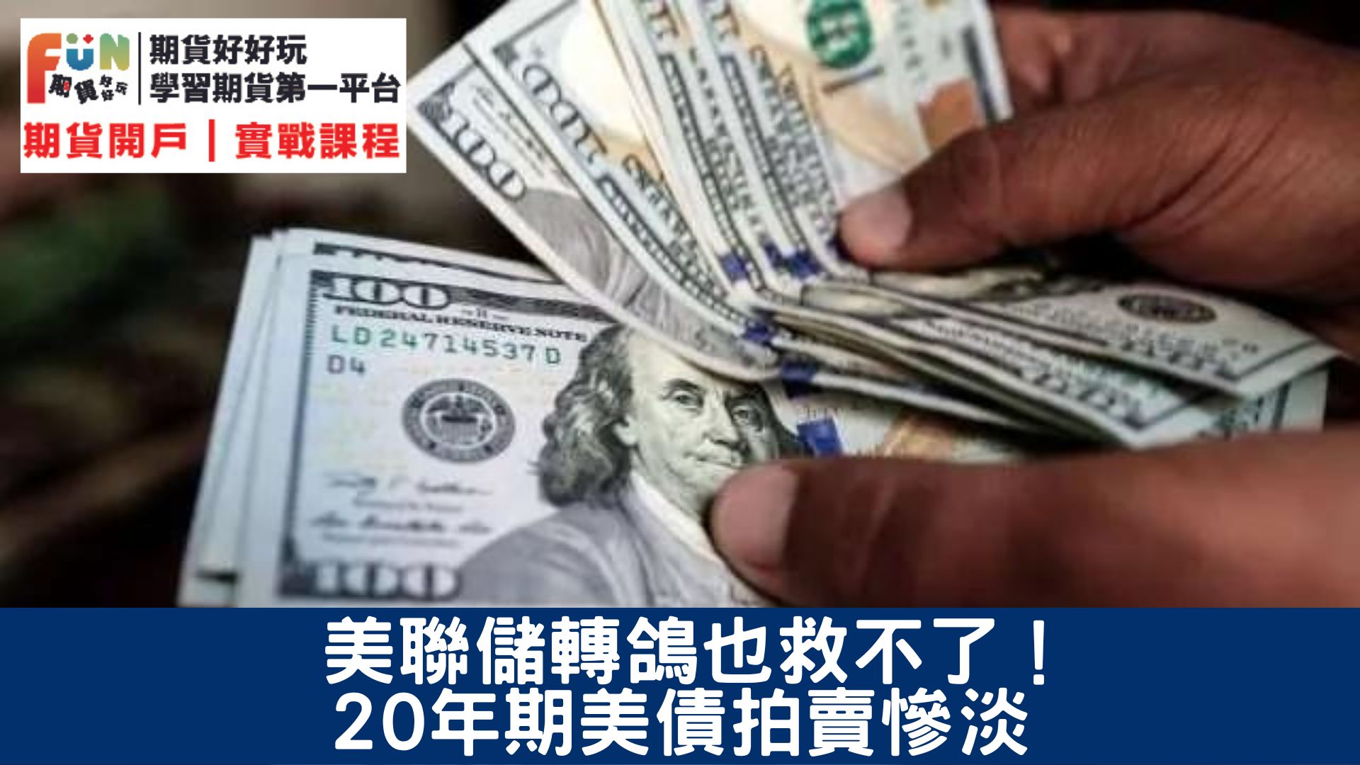 20231221道指期貨升約180點 美元持穩英鎊承壓，市場焦點轉向週五美國PCE通脹數據