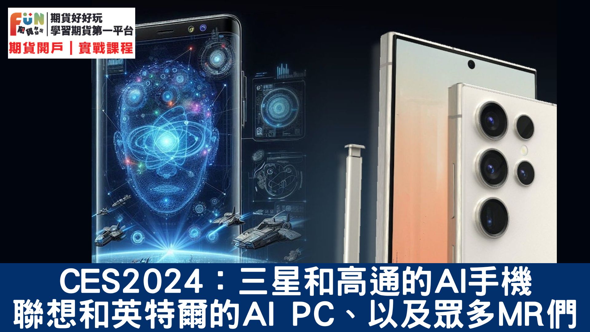 20240108CES2024:三星和高通的AI手機 聯想和英特爾的AI PC，以及眾多MR們