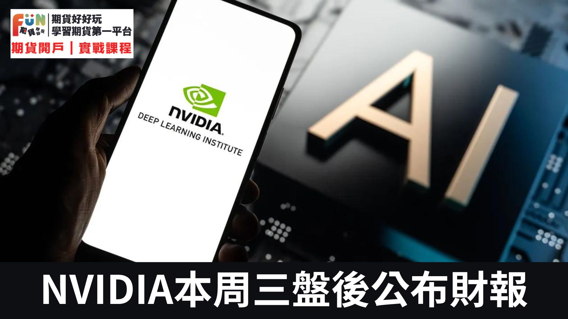 20240219本周財經大事：週三美聯儲會議紀要、NVIDIA輝達財報聯袂來襲