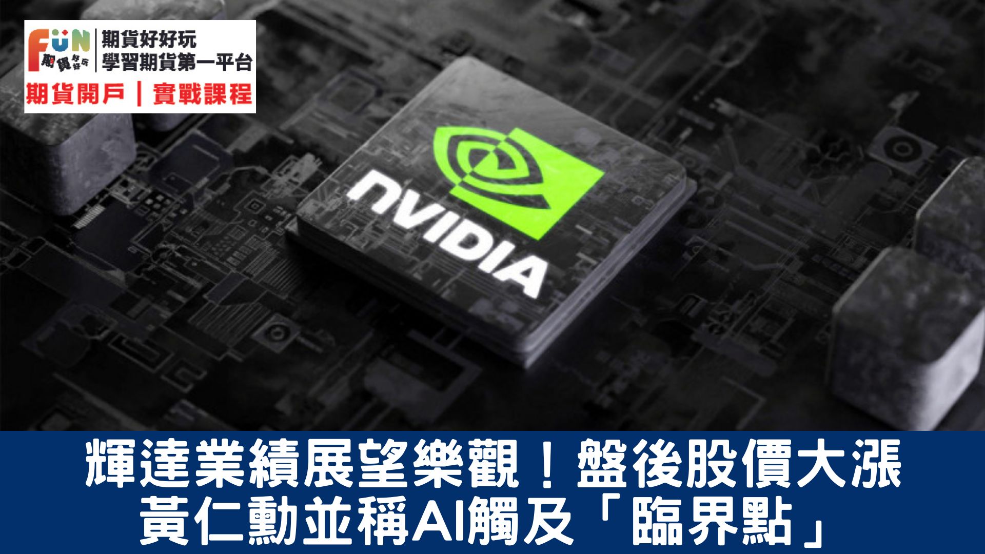 20240222美股盤前納指期貨飆升350點！NVIDIA帶飛晶片股！