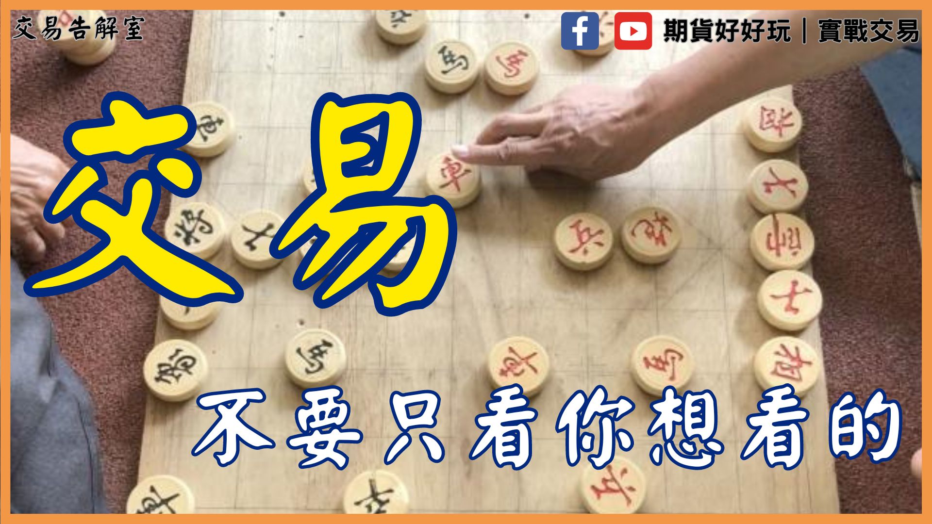 掌握交易棋局！下錯一子滿盤皆輸，你的佈局準備好了嗎？